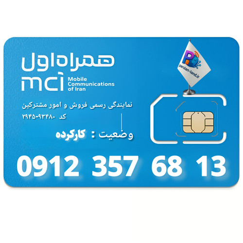 قیمت و خرید سیم کارت 0912 کد 3