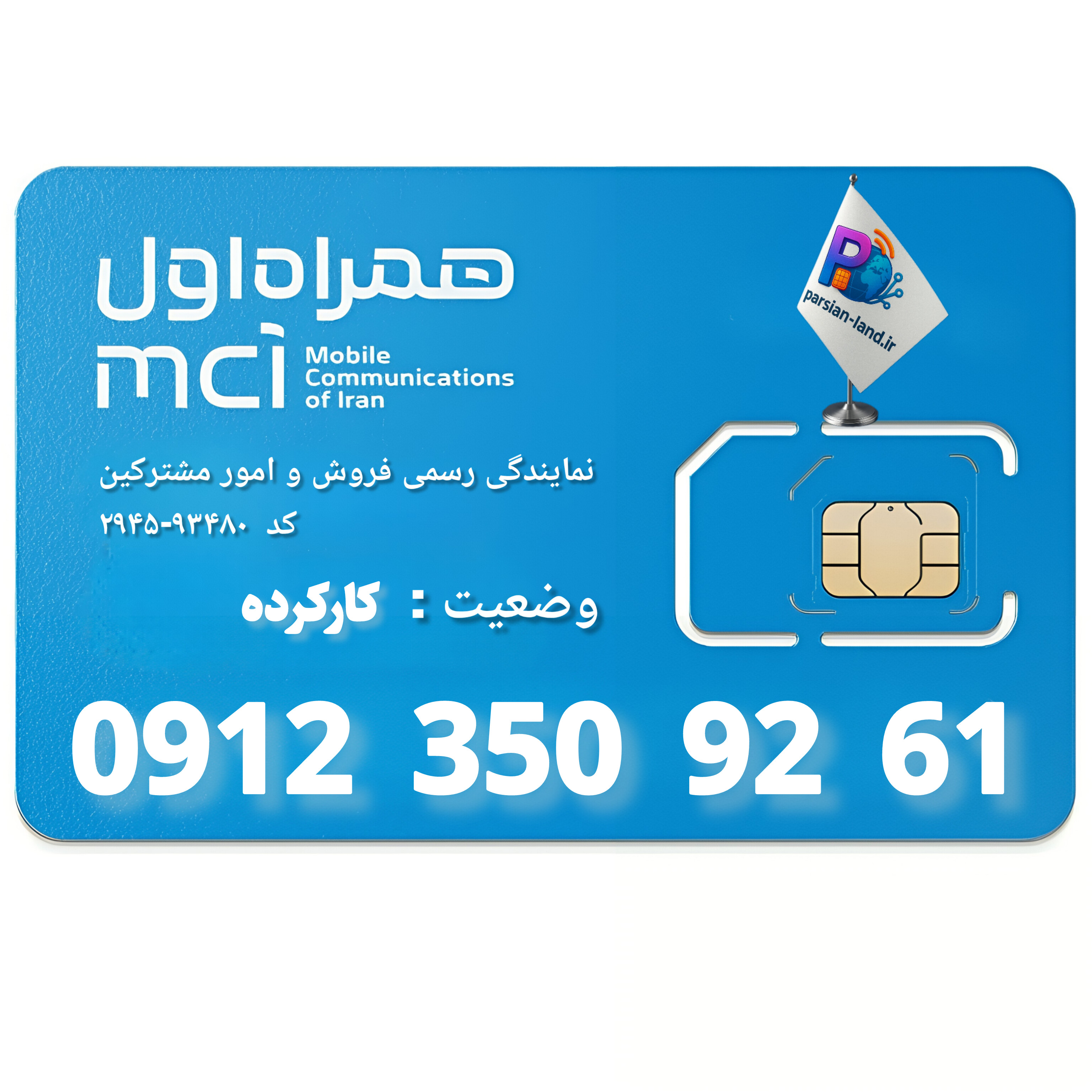 قیمت و خرید سیم کارت 0912 کد 3