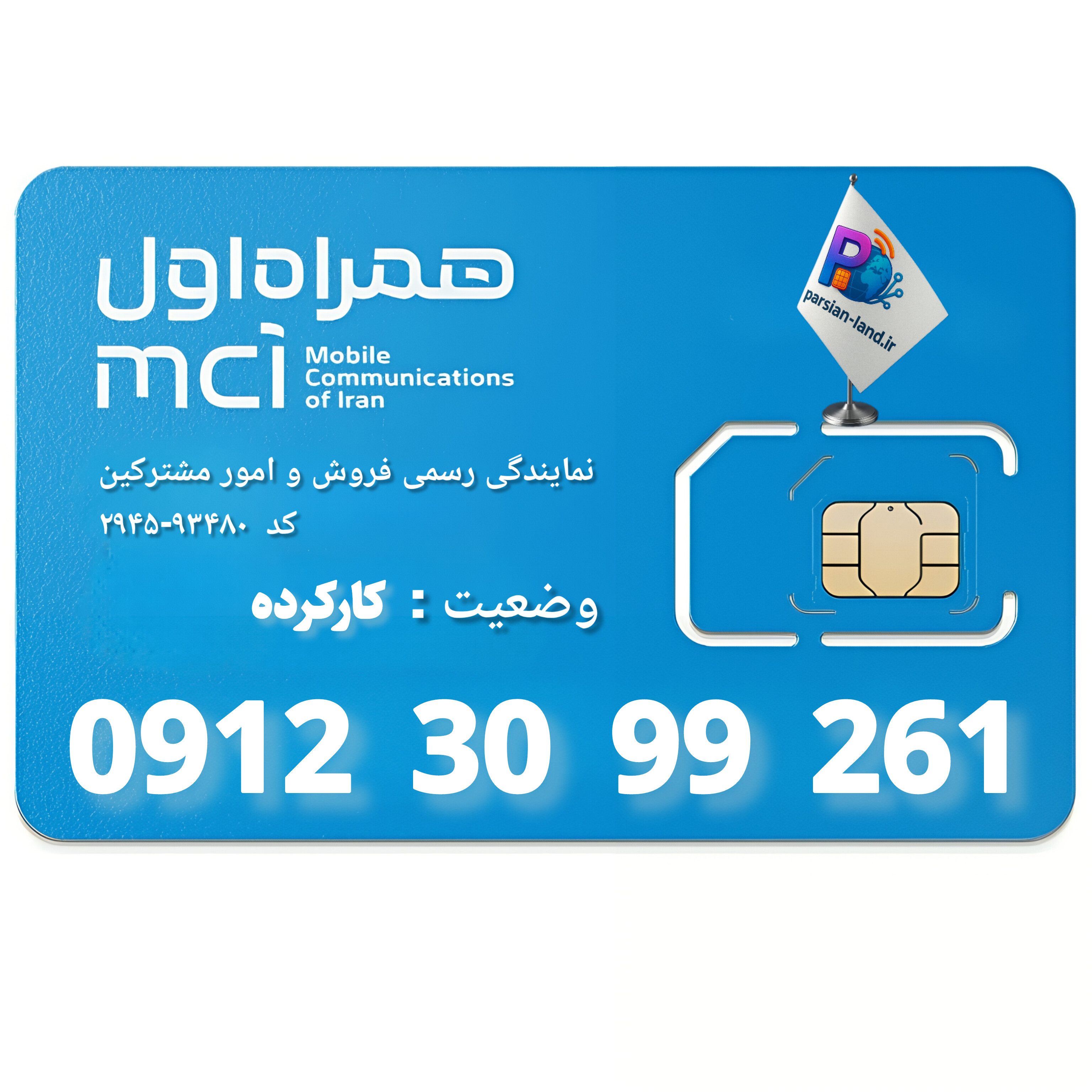 قیمت و خرید سیم کارت 0912 کد 3