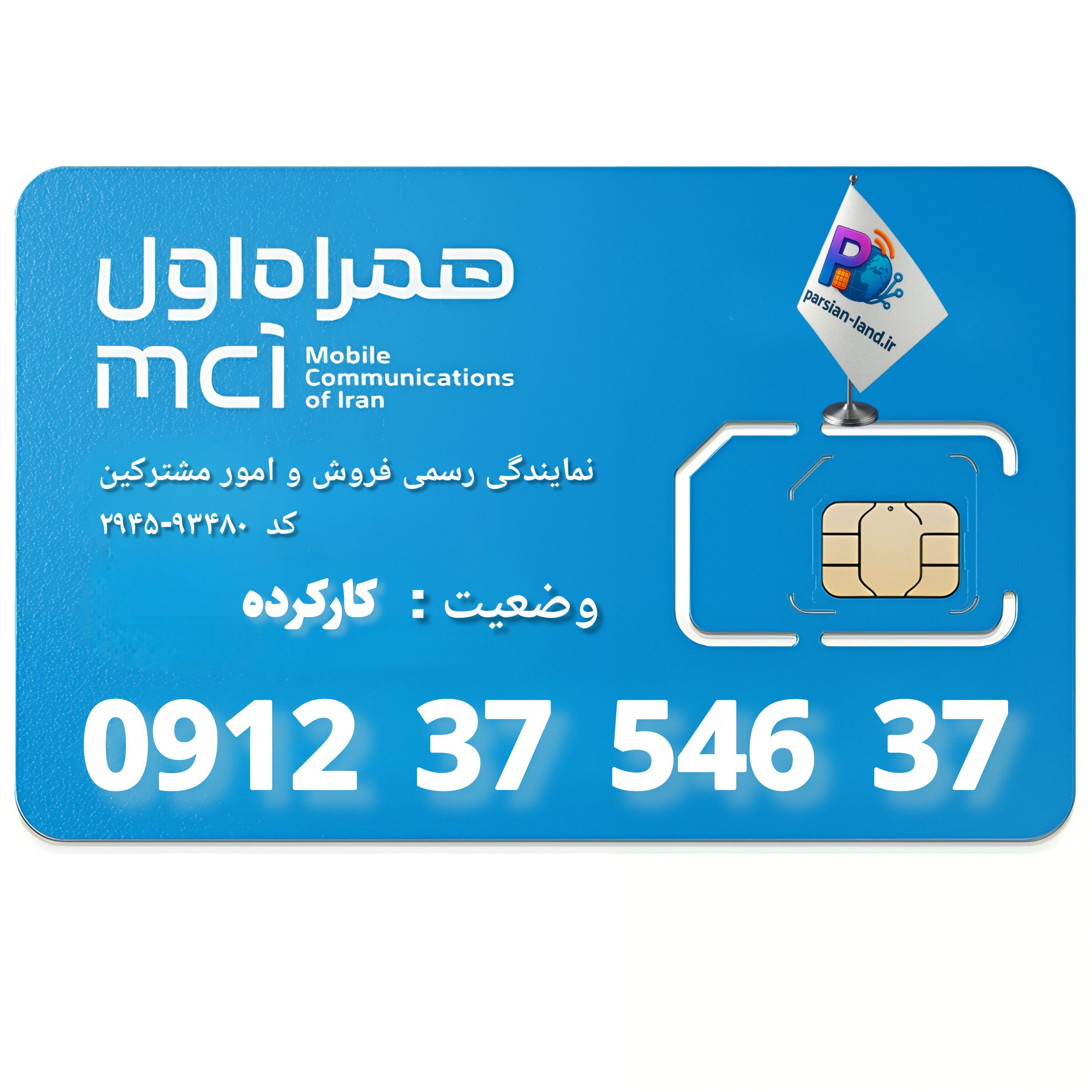 قیمت و خرید سیم کارت 0912 کد 3