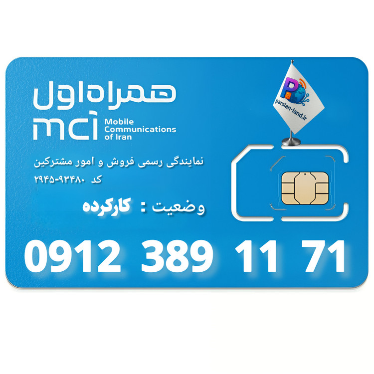 قیمت و خرید سیم کارت 0912 کد 3