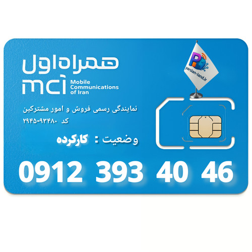 قیمت و خرید سیم کارت 0912 کد 3