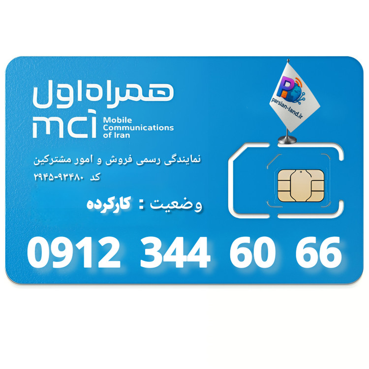 قیمت و خرید سیم کارت 0912 کد 3