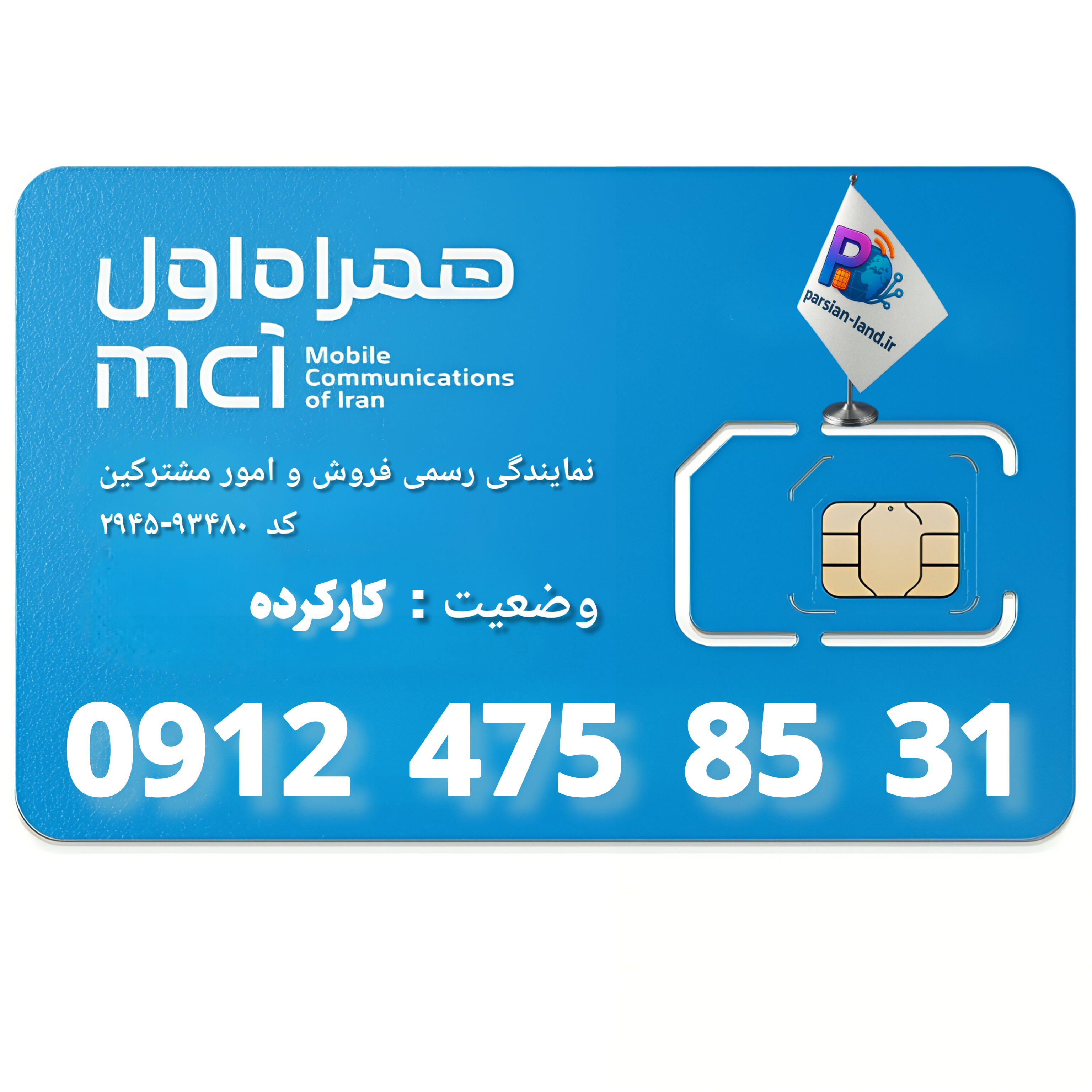 قیمت و خرید سیم کارت 0912 کد 4