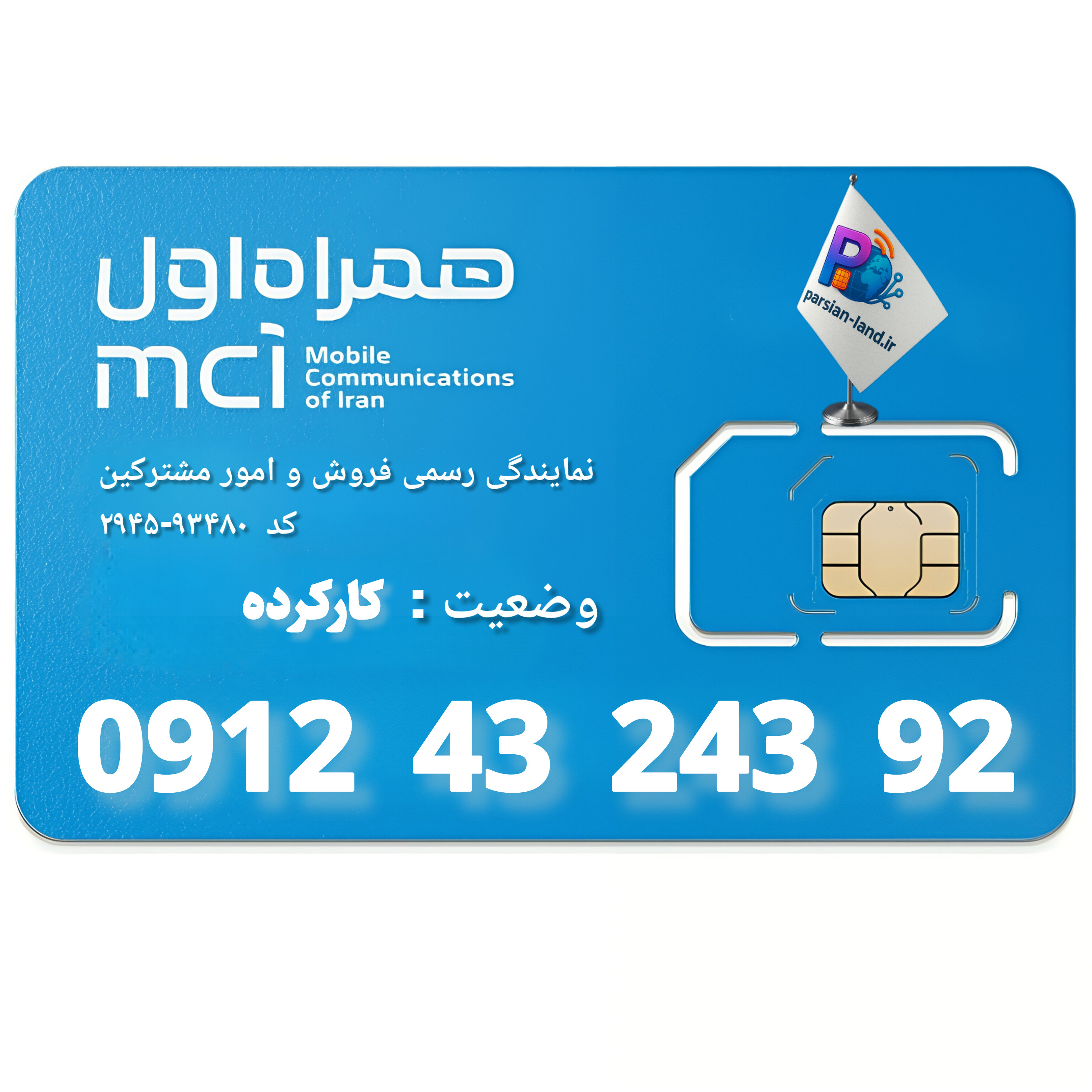 قیمت و خرید سیم کارت 0912 کد 4