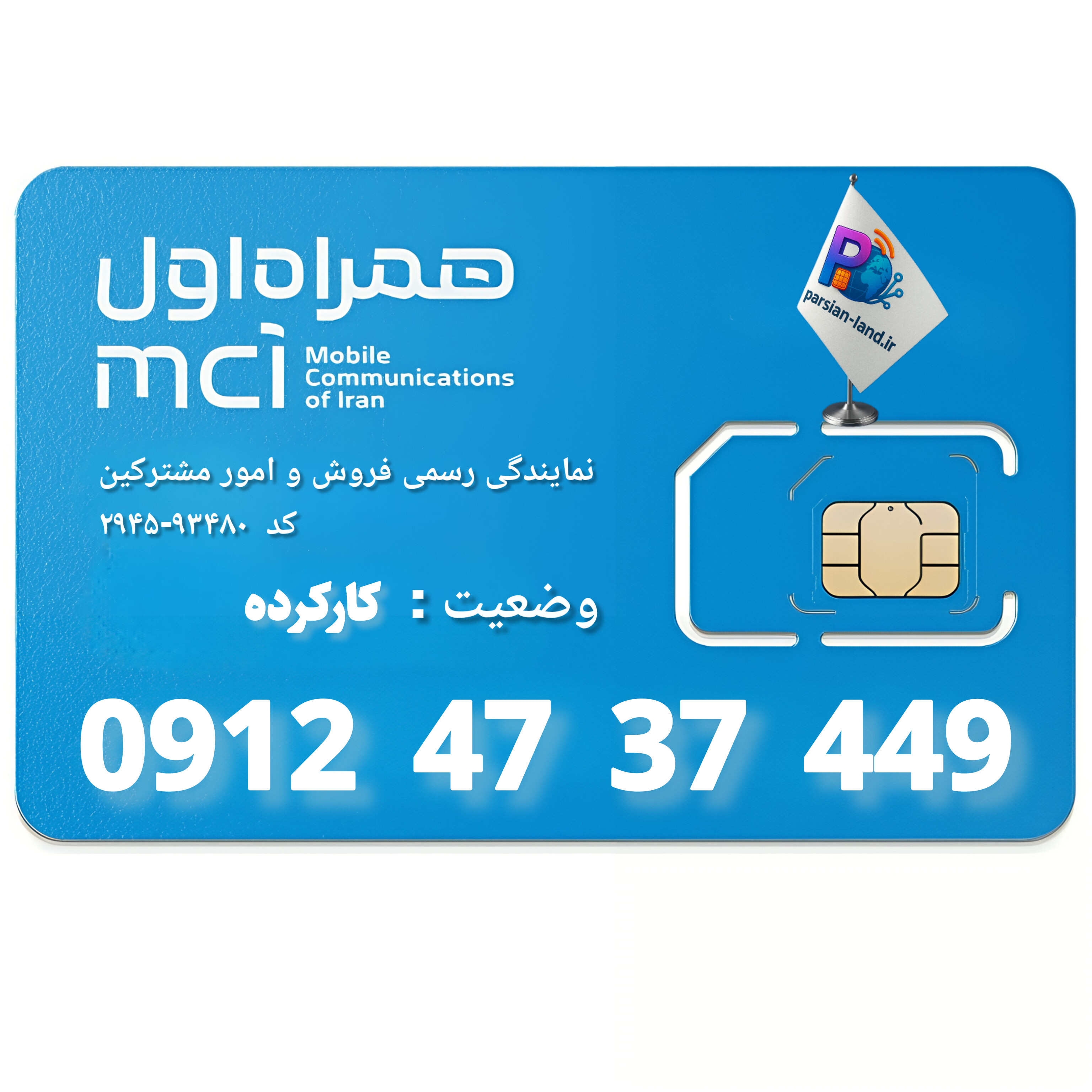 قیمت و خرید سیم کارت 0912 کد 4