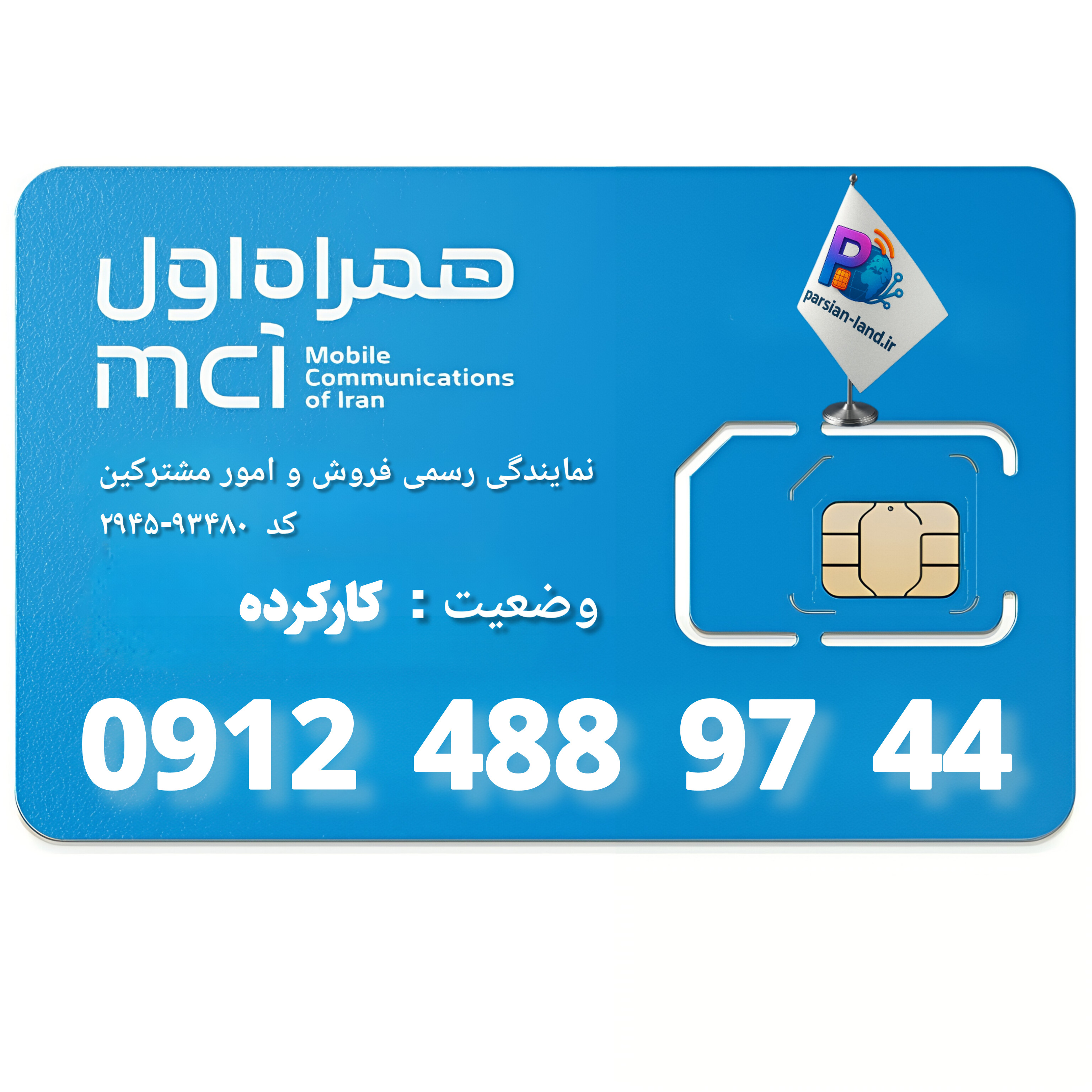 قیمت و خرید سیم کارت 0912 کد 4