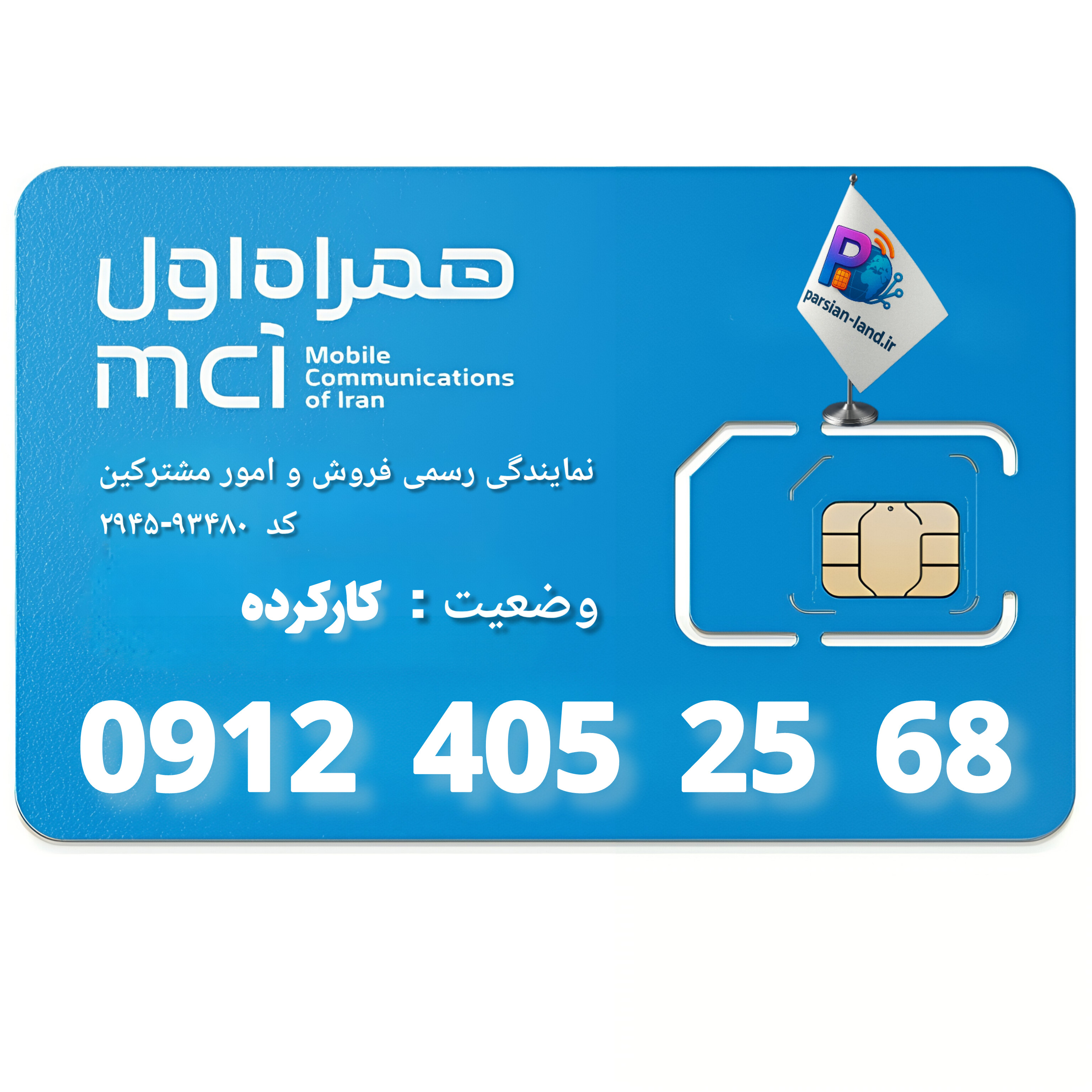 قیمت و خرید سیم کارت 0912 کد  4