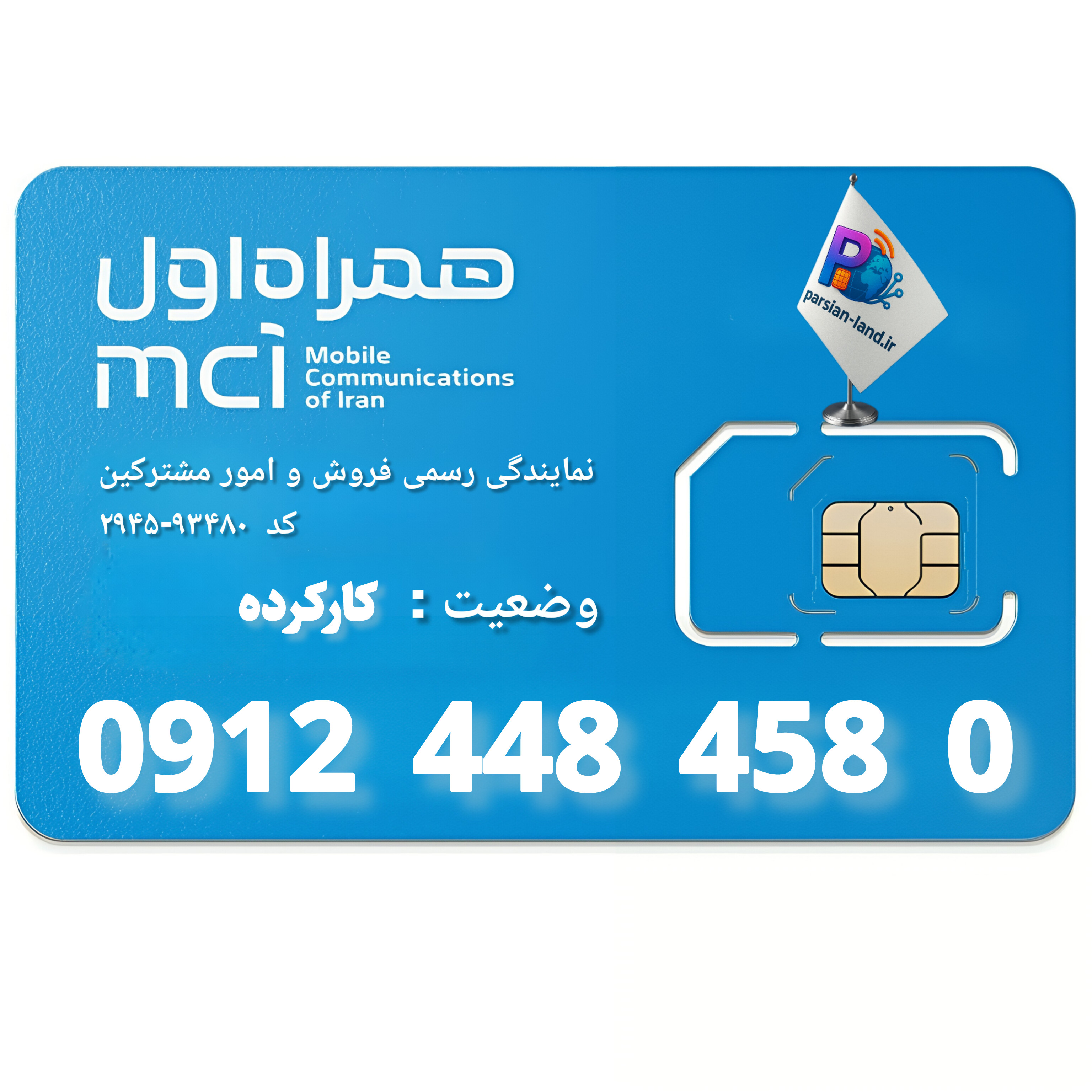 قیمت و خرید سیم کارت 0912 کد 4