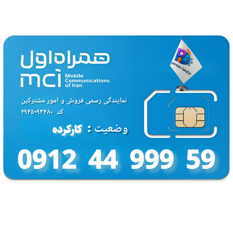 قیمت و خرید سیم کارت 0912 کد 4