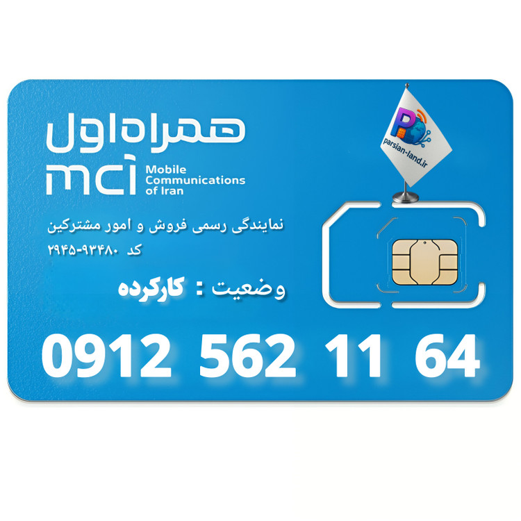قیمت و خرید سیم کارت 0912 کد 5
