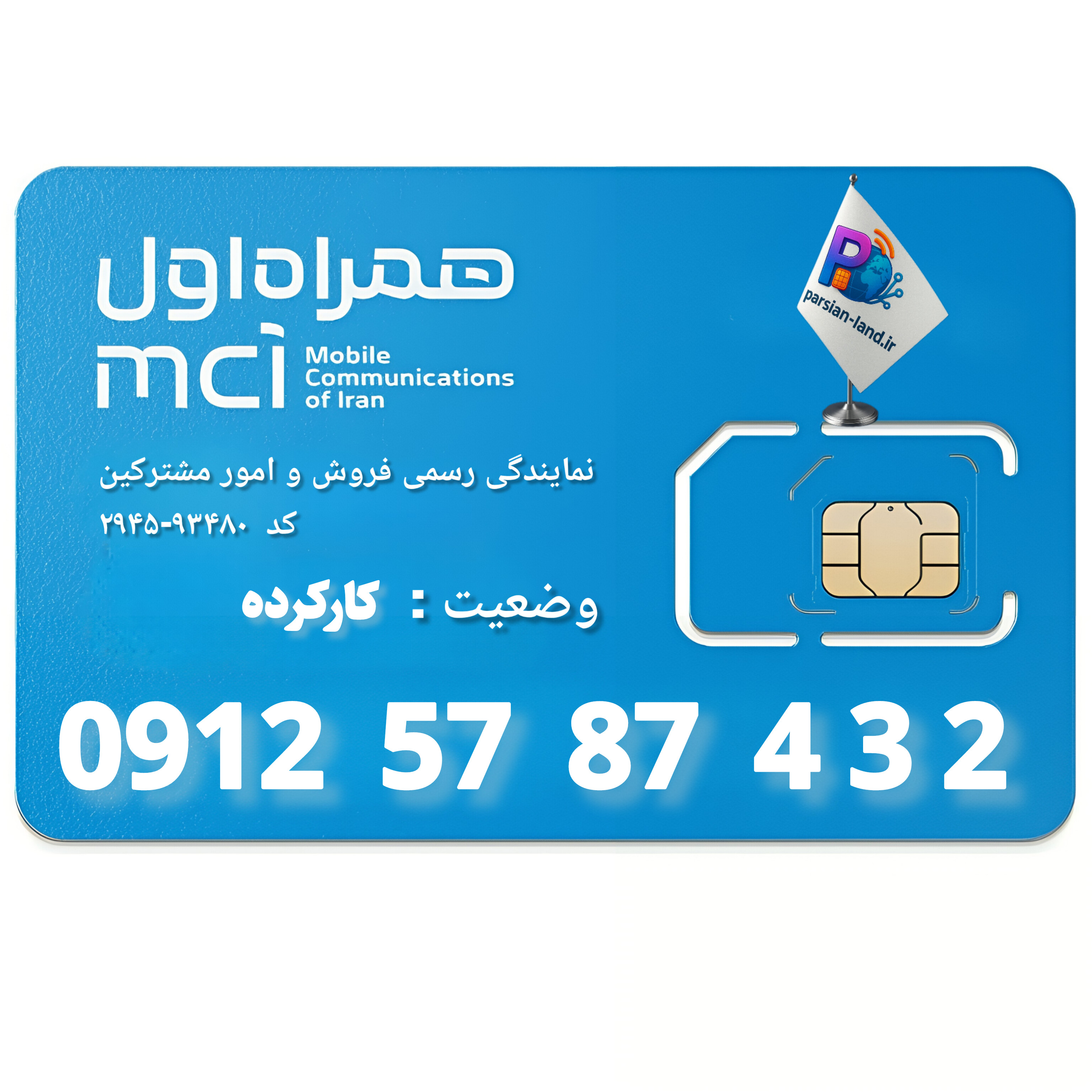 قیمت و خرید سیم کارت 0912 کد 5