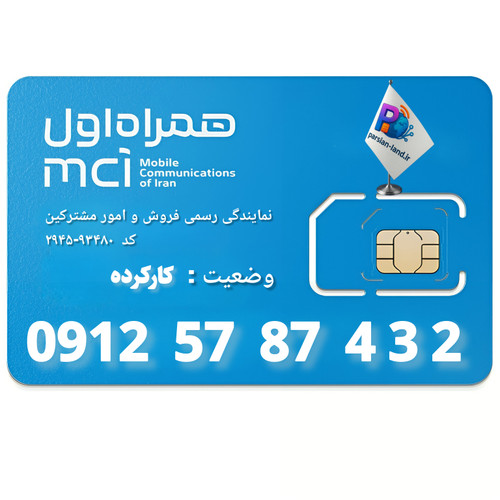 قیمت و خرید سیم کارت 0912 کد 5