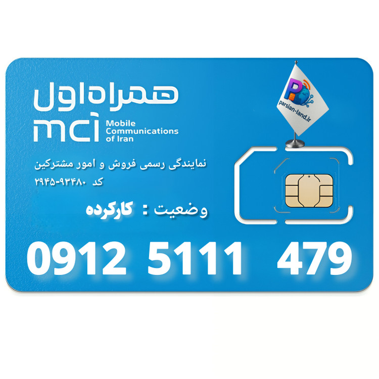 قیمت و خرید سیم کارت 0912 کد 5