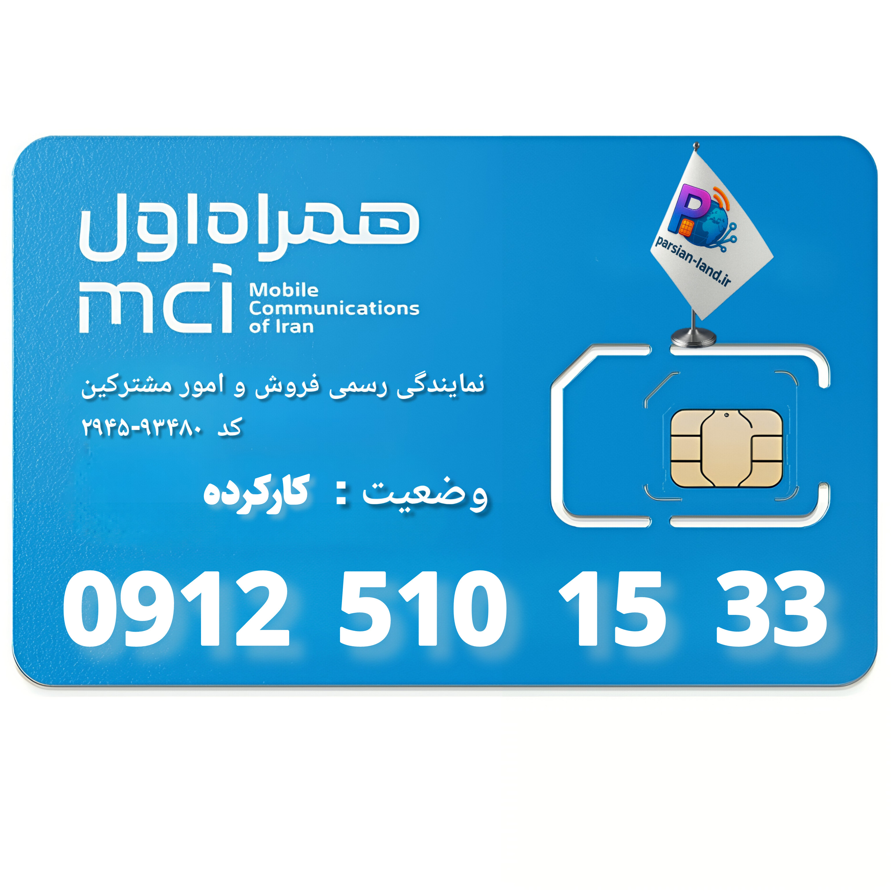 قیمت و خرید سیم کارت 0912 کد 5