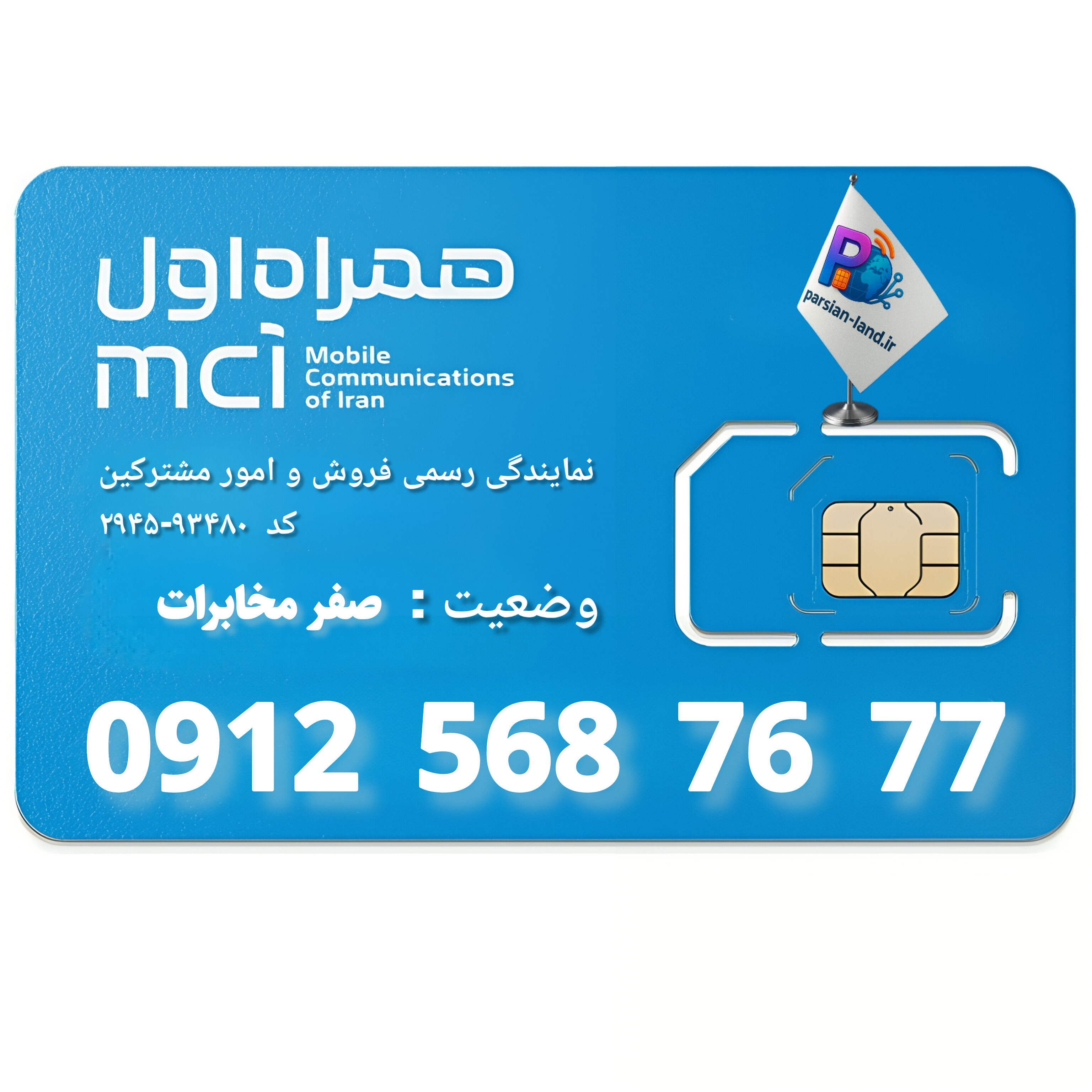 قیمت و خرید سیم کارت 0912 کد 5
