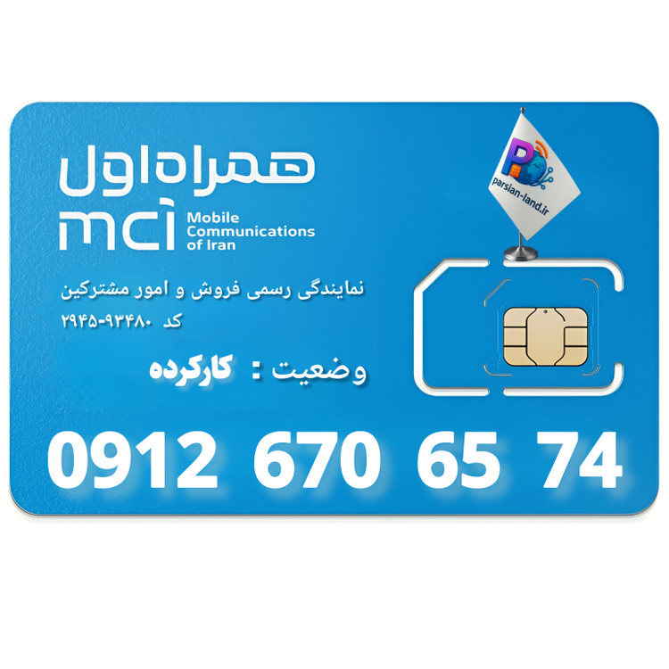 قیمت و خرید سیم کارت 0912 کد 6