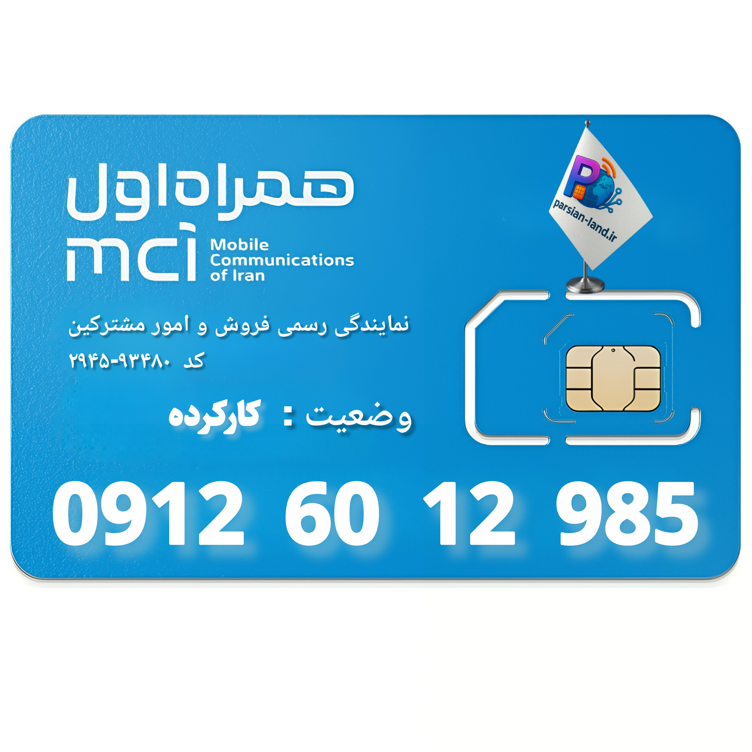 قیمت و خرید سیم کارت 0912 کد 6