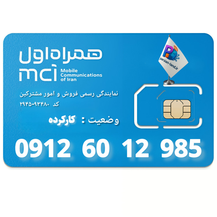 قیمت و خرید سیم کارت 0912 کد 6