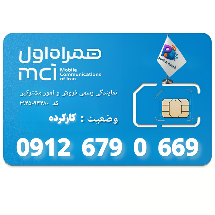قیمت و خرید سیم کارت 0912 کد 6