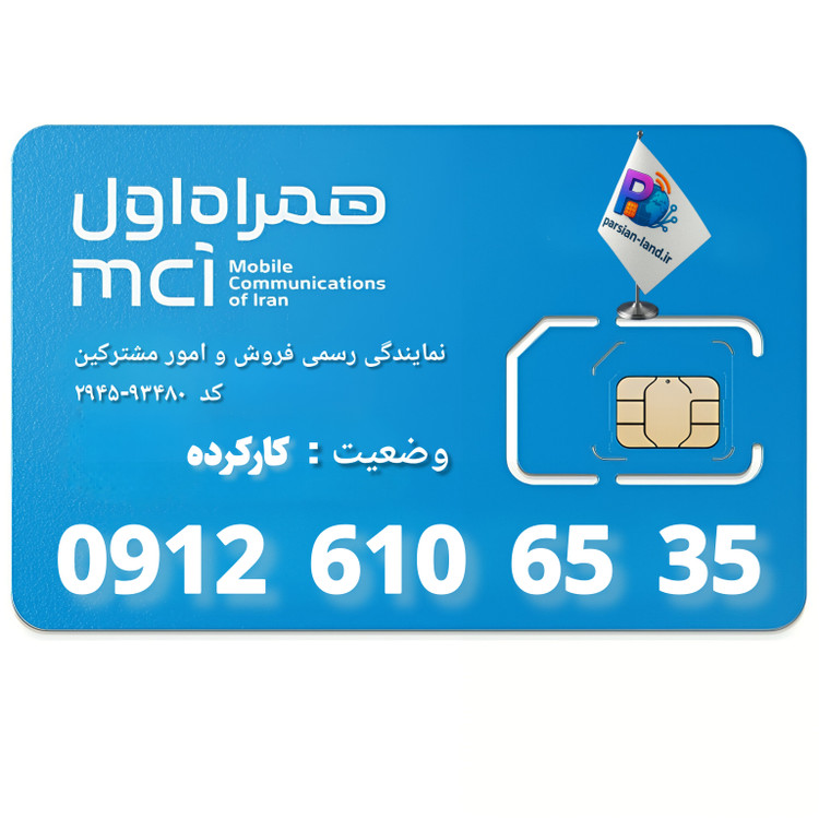 قیمت و خرید سیم کارت 0912 کد 6