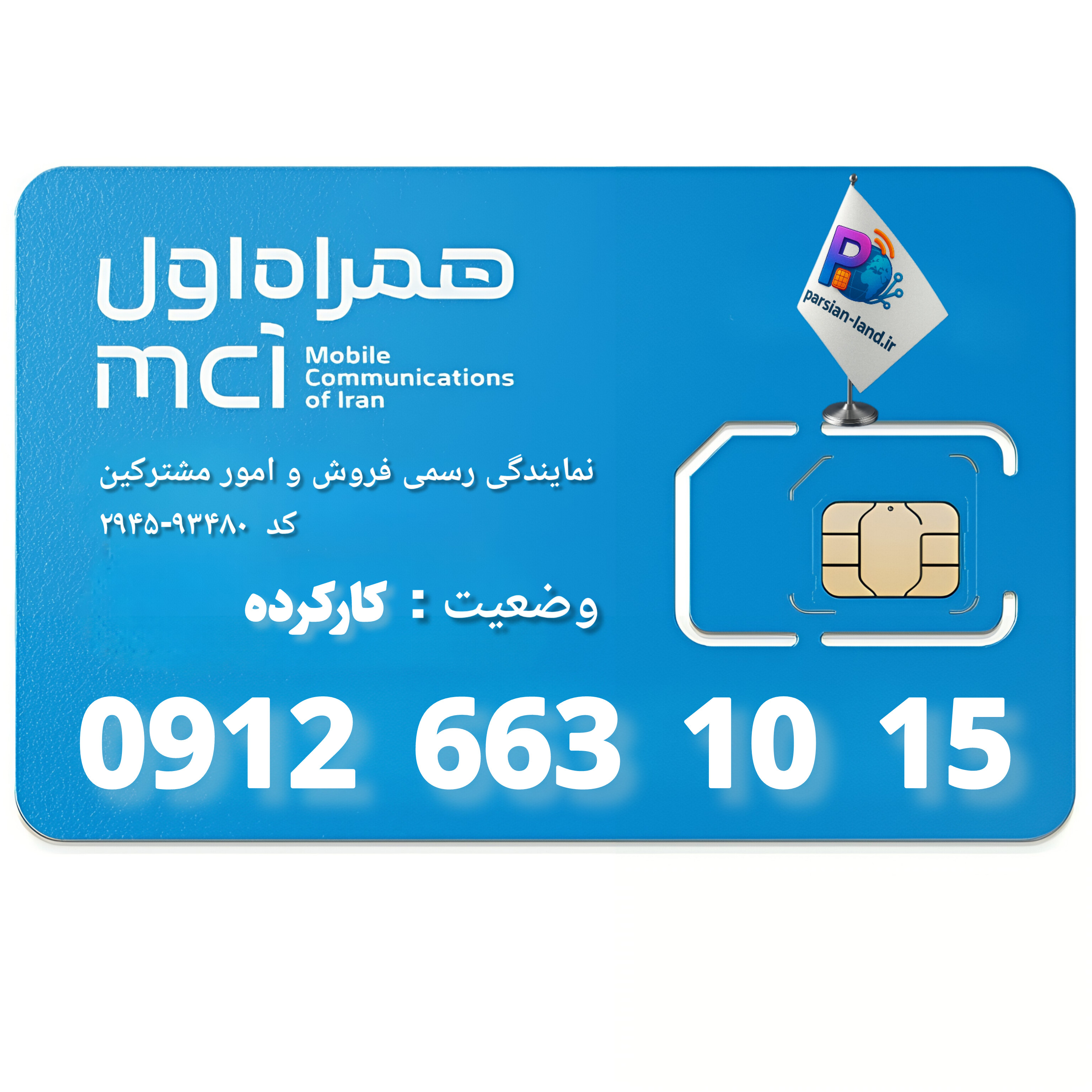 قیمت و خرید سیم کارت 0912 کد 6