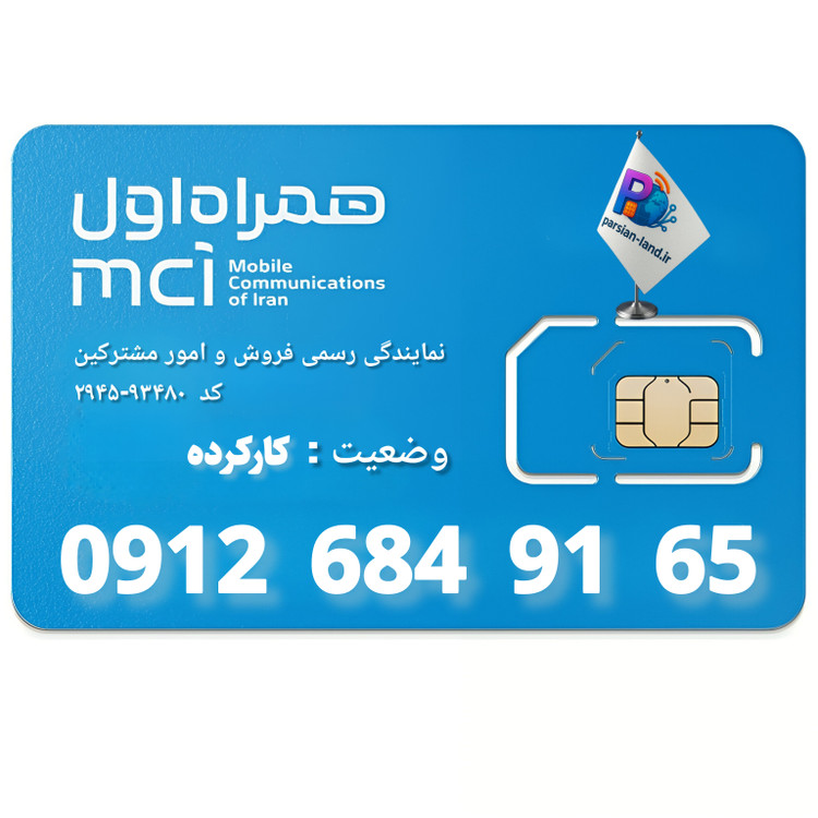 قیمت و خرید سیم کارت 0912 کد 6