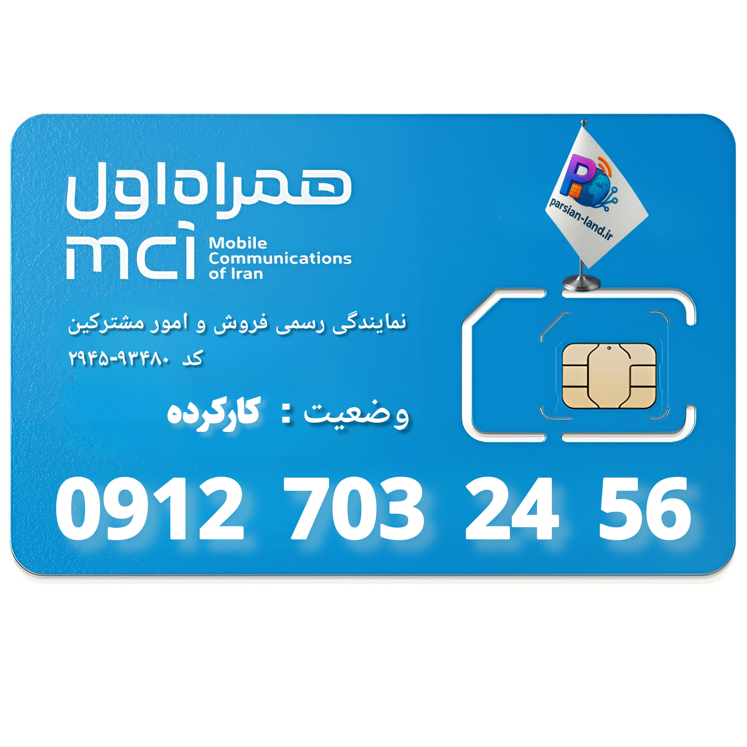 قیمت و خرید سیم کارت 0912 کد 7