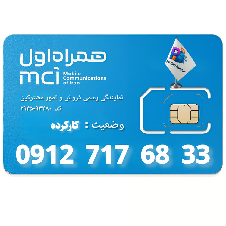 قیمت و خرید سیم کارت 0912 کد 7