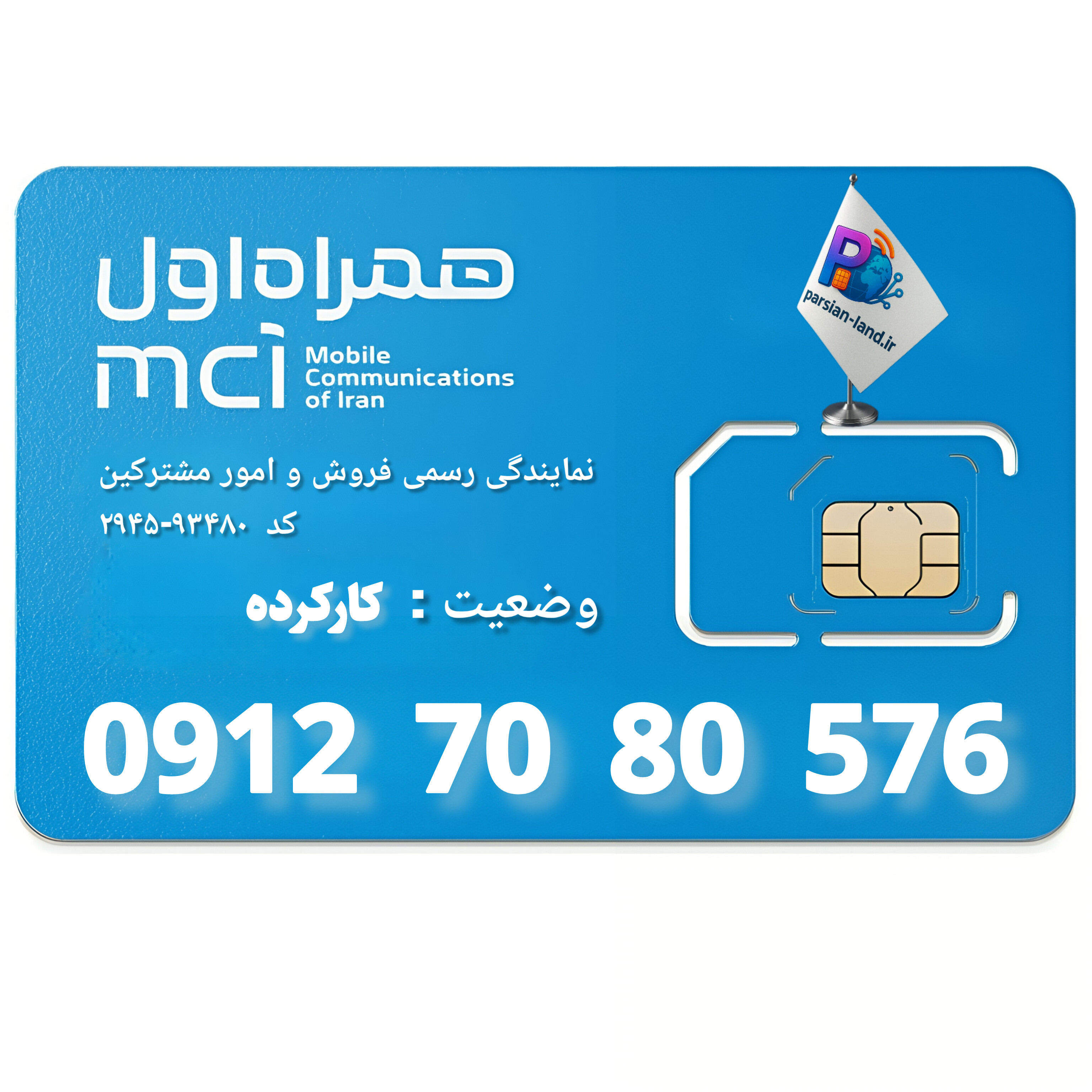 قیمت و خرید سیم کارت 0912 کد 7