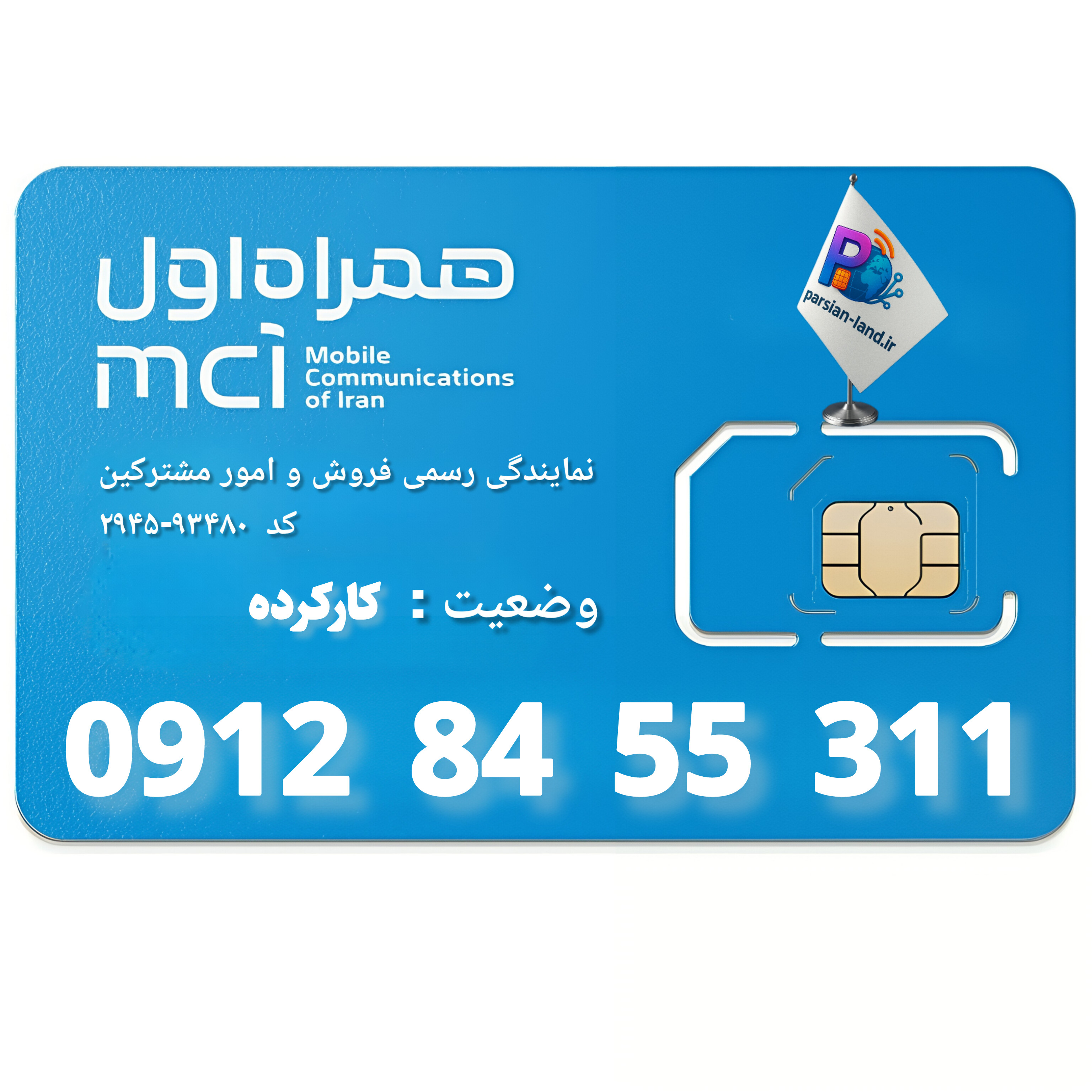 قیمت و خرید سیم کارت 0912 کد 8