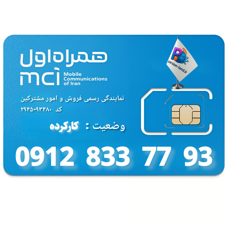 قیمت و خرید سیم کارت 0912 کد 8