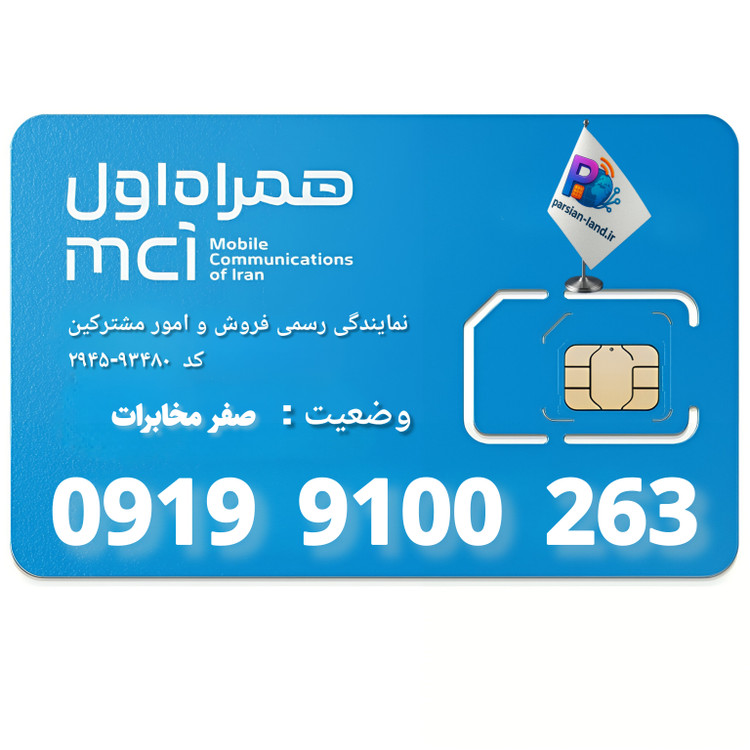 قیمت و خرید سیم کارت 0919
