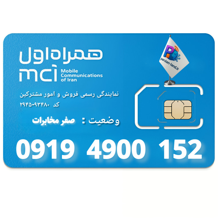 قیمت و خرید سیم کارت 0919