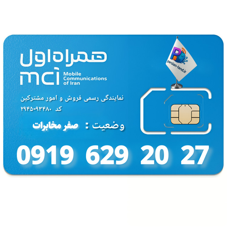 قیمت و خرید سیم کارت 0919