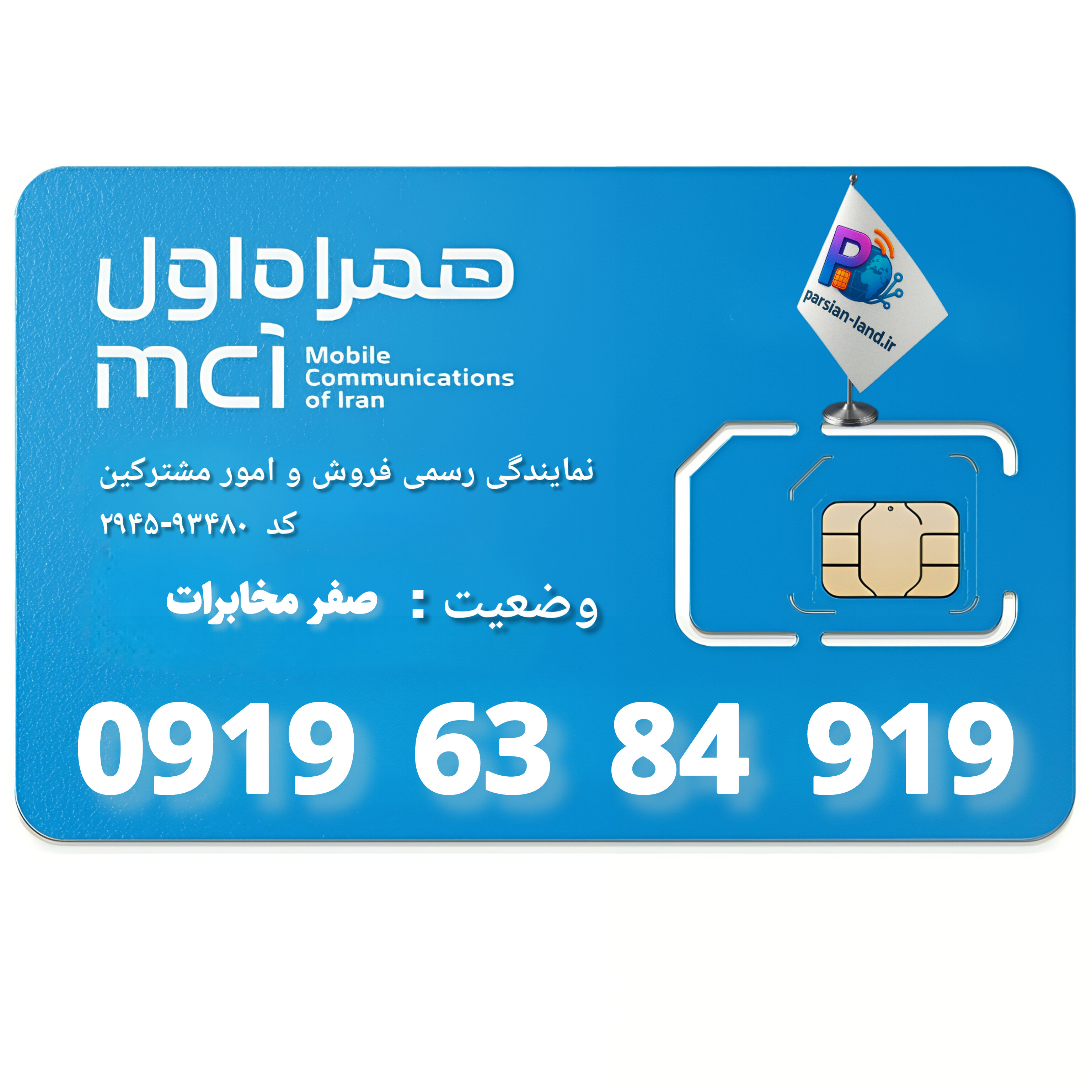 قیمت و خرید سیم کارت 0919