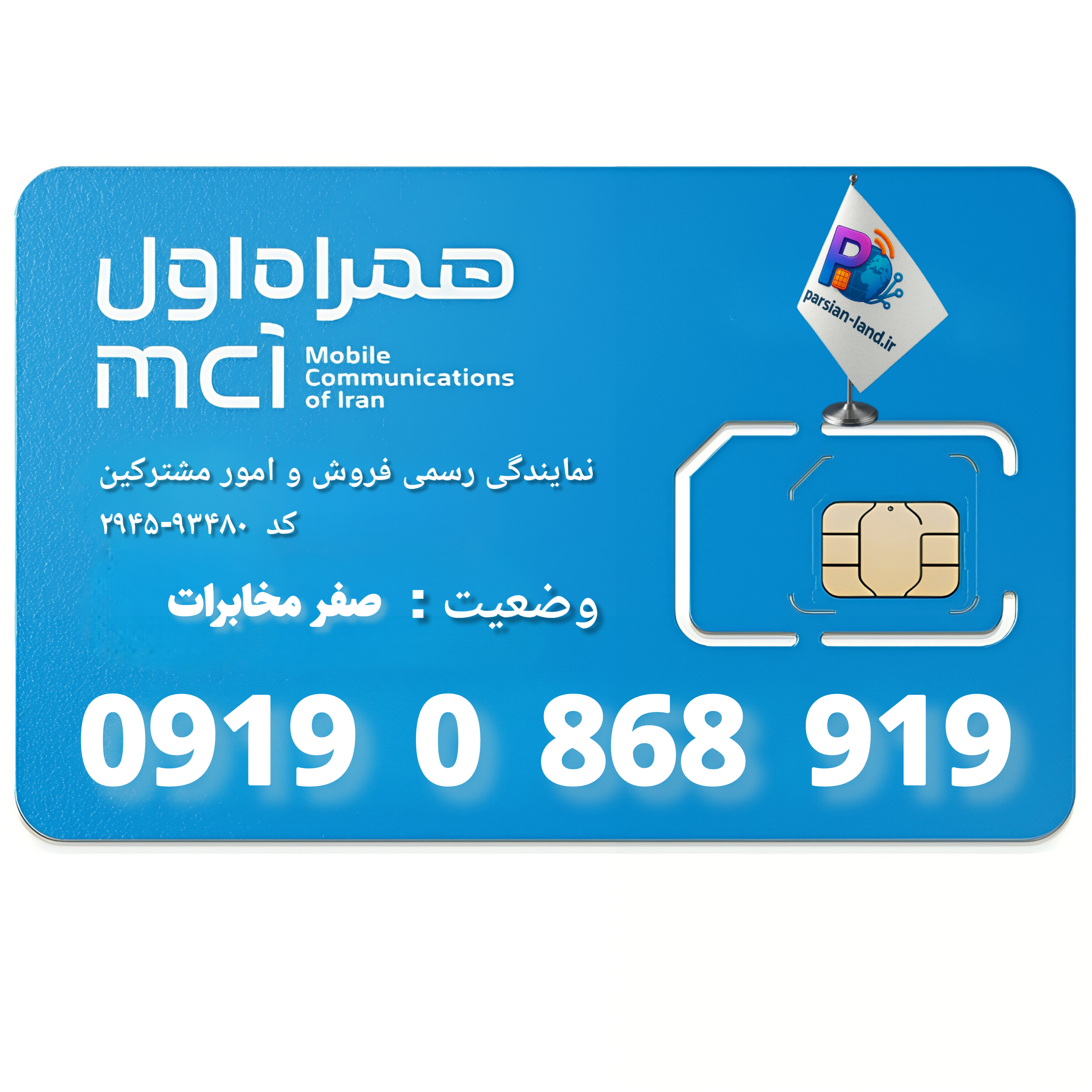 قیمت و خرید سیم کارت 0919