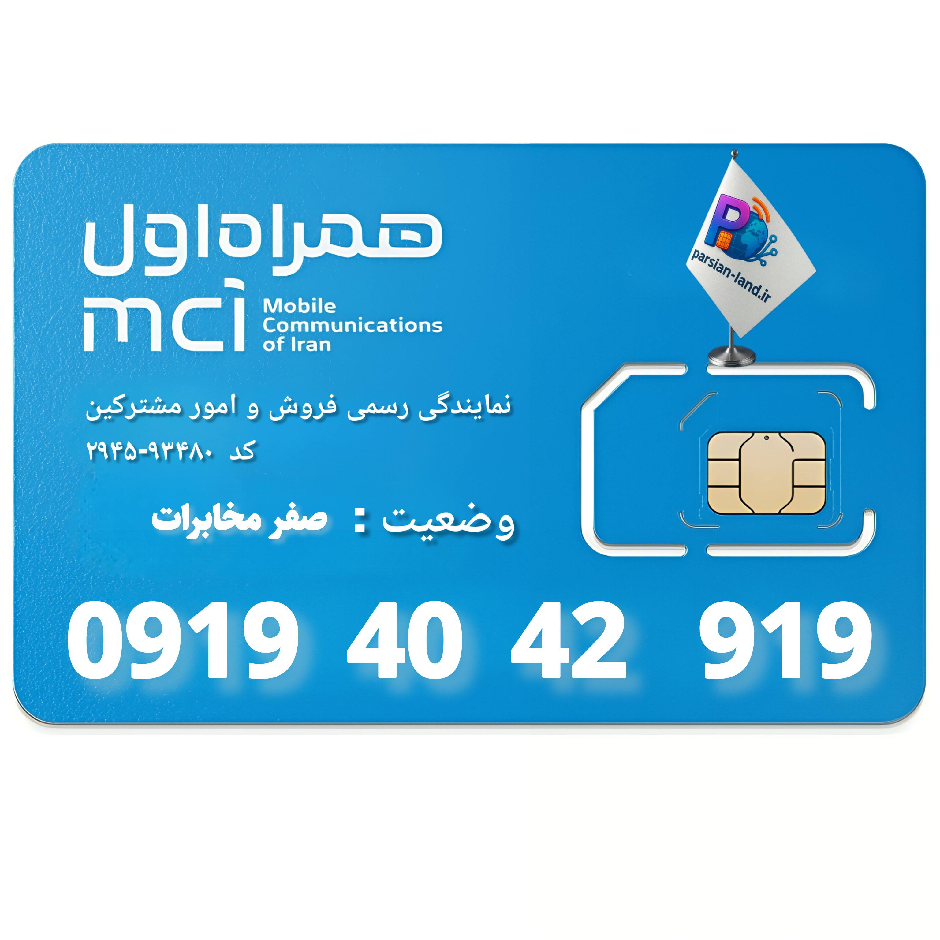 قیمت و خرید سیم کارت 0919