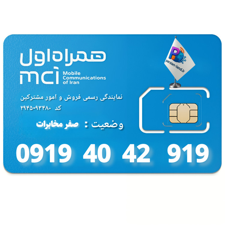 قیمت و خرید سیم کارت 0919