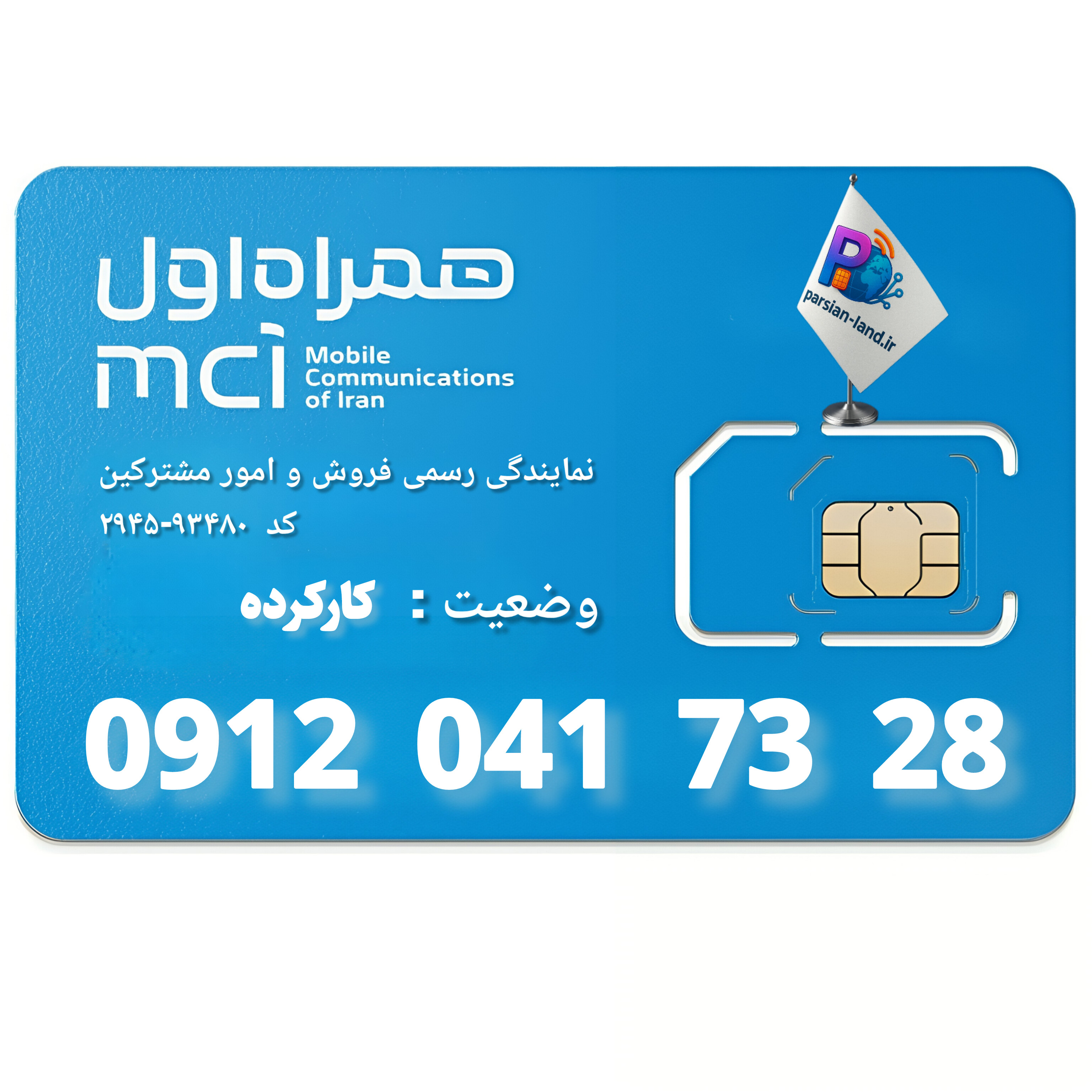 قیمت و خرید سیم کارت 0912 کد 0