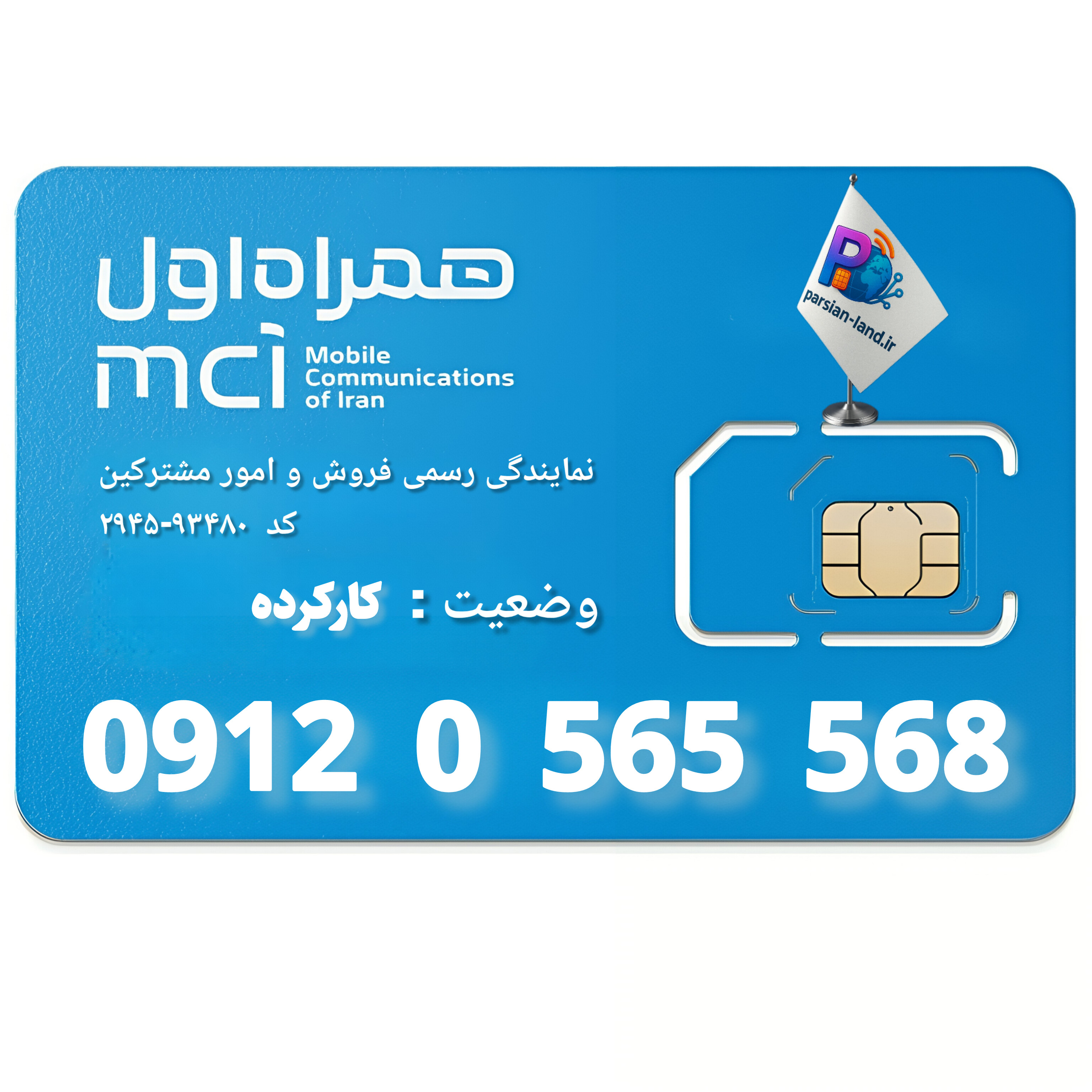 قیمت و خرید سیم کارت 0912 کد 0