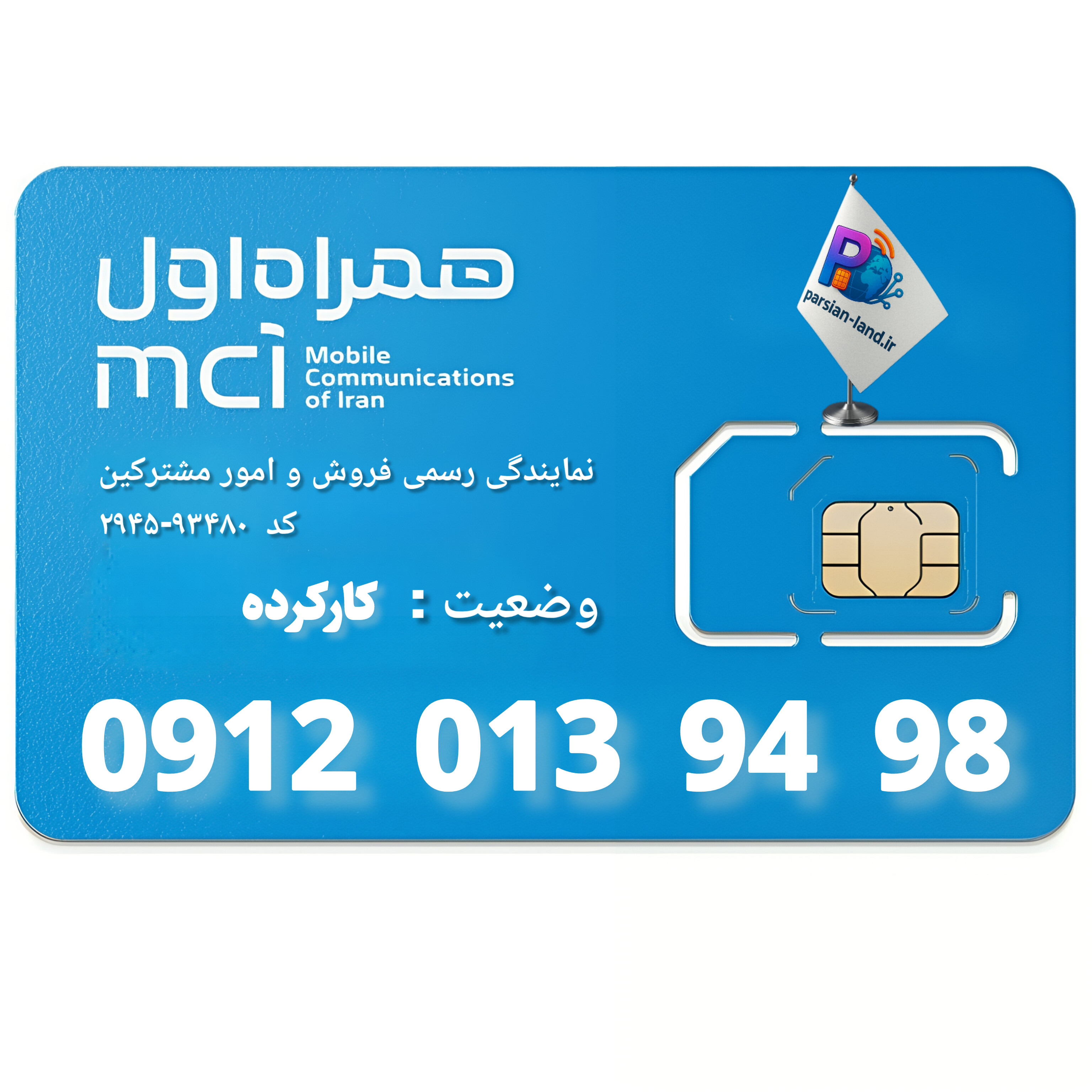 قیمت و خرید سیم کارت 0912 کد 0