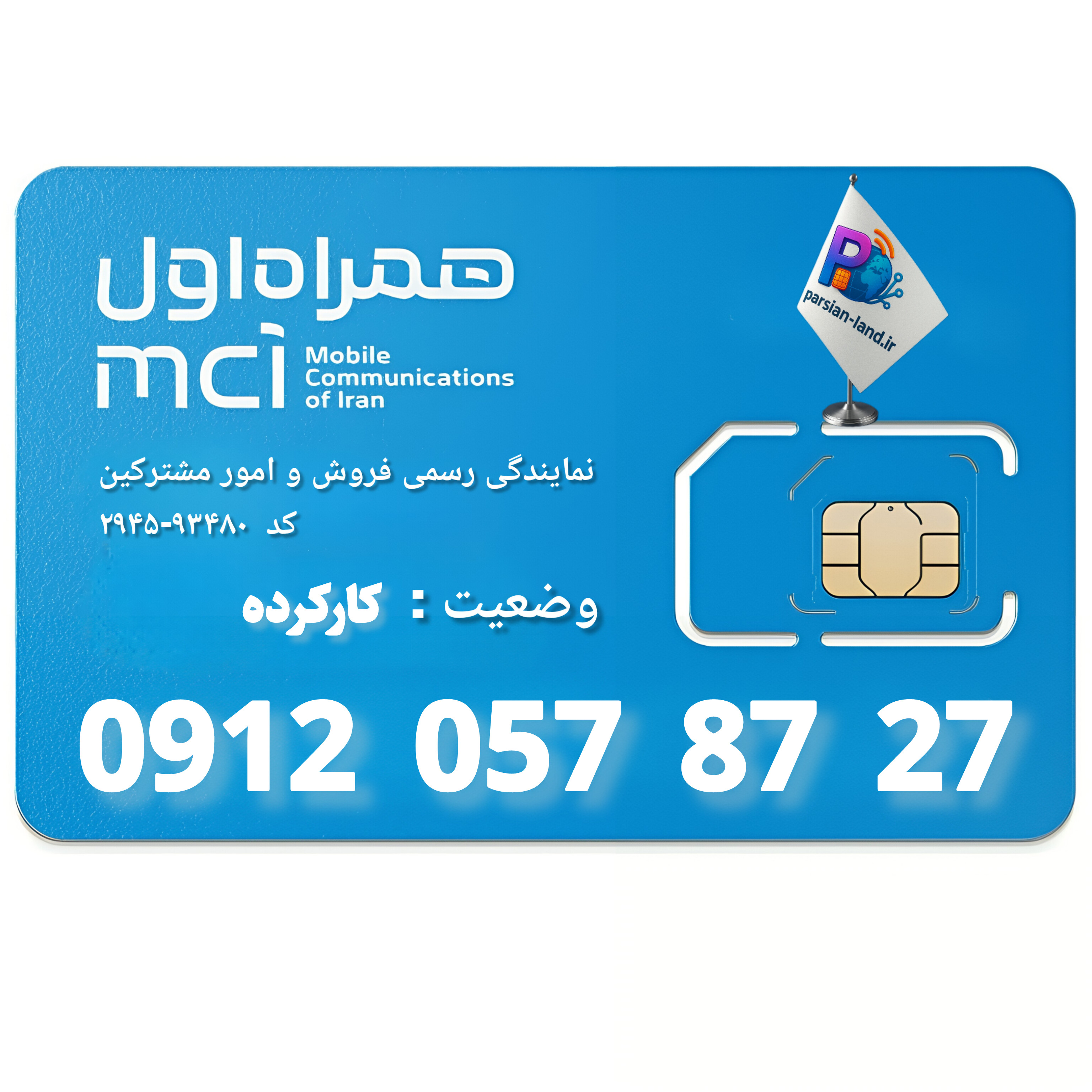 قیمت و خرید سیم کارت 0912 کد 0