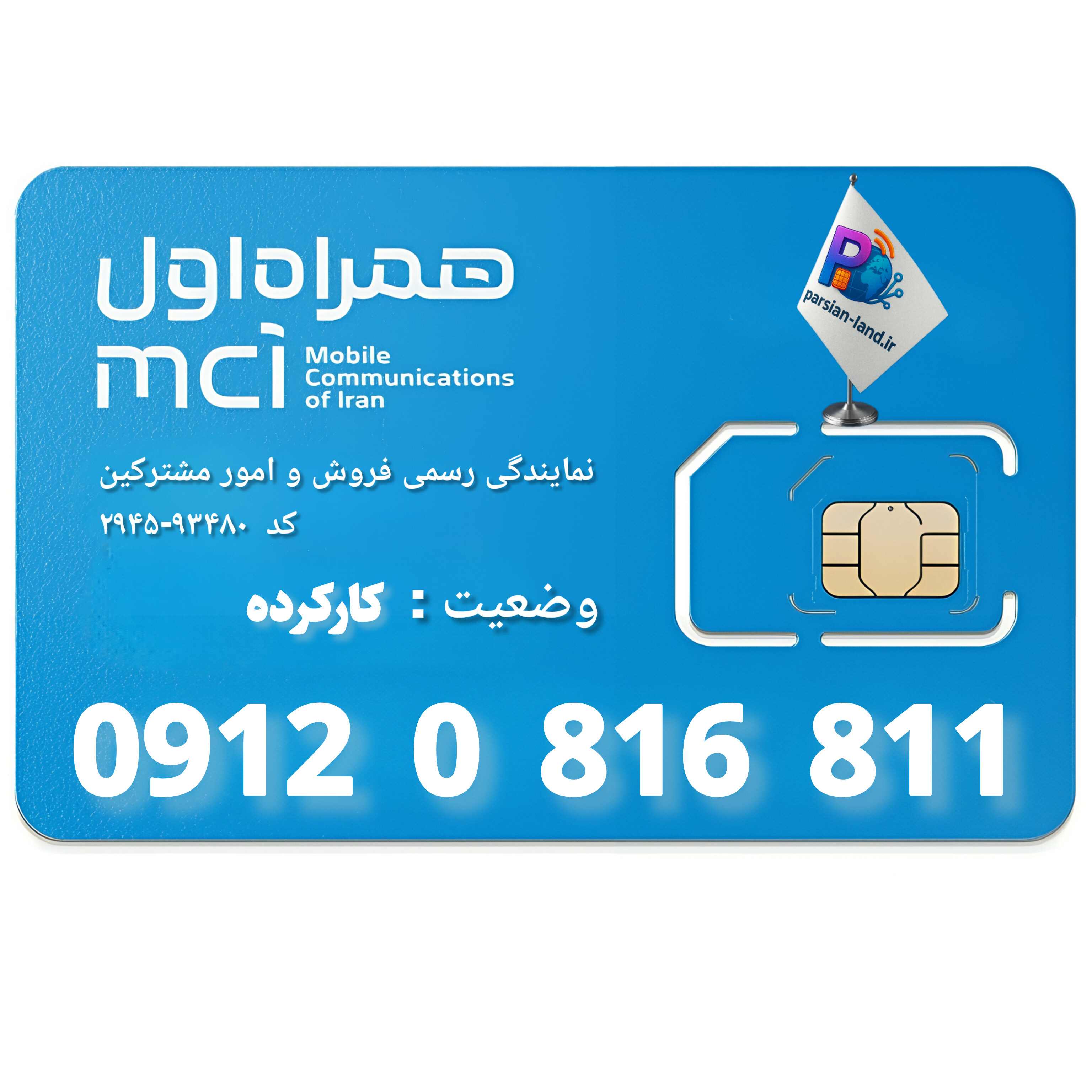قیمت و خرید سیم کارت 0912 کد 0