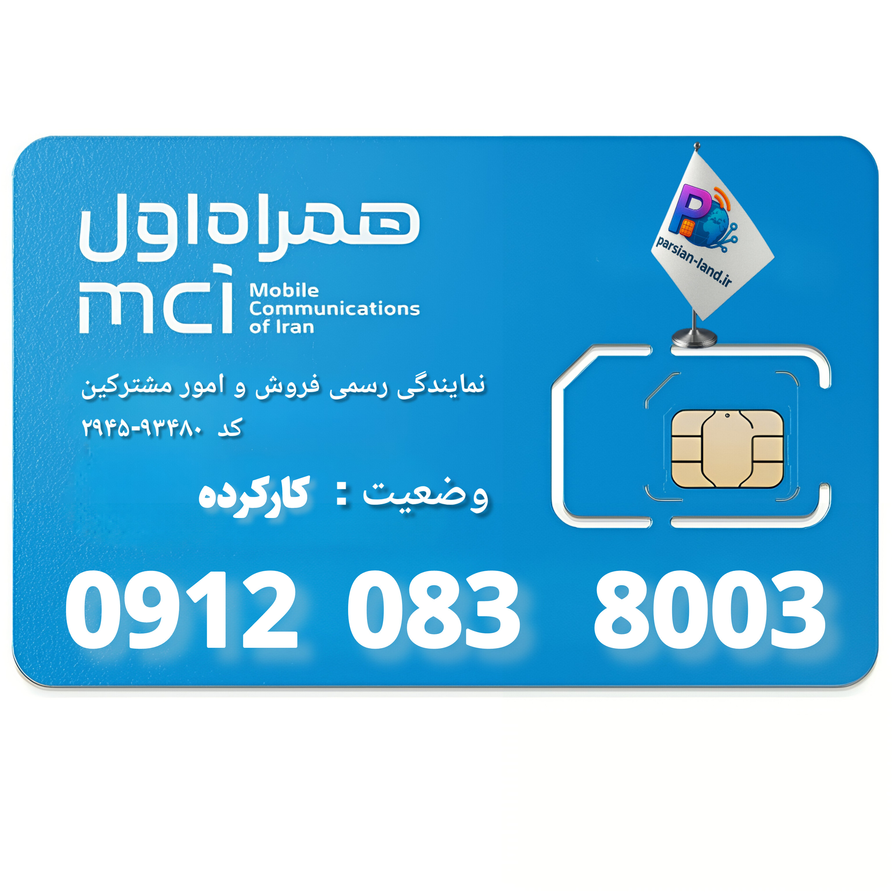 قیمت و خرید سیم کارت 0912 کد 0