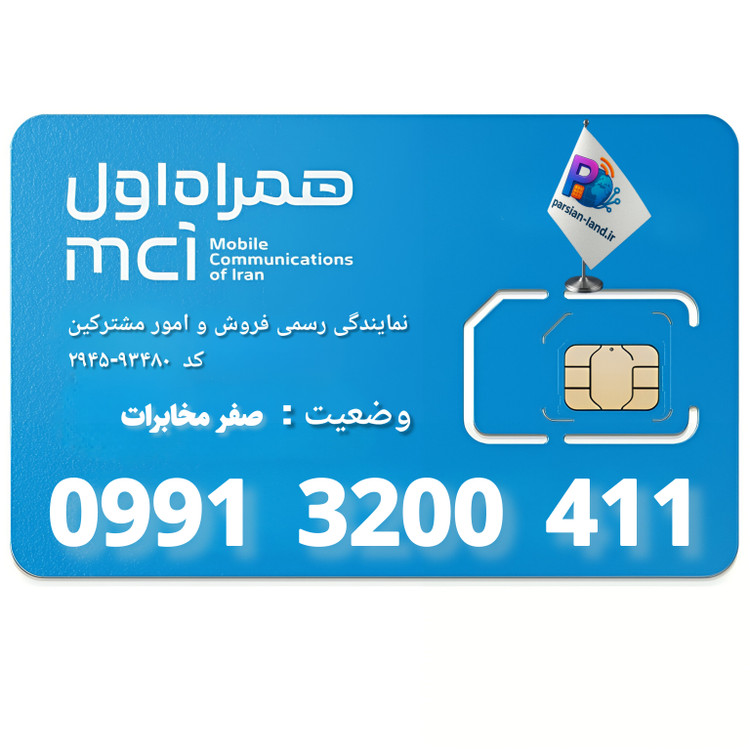 قیمت و خرید سیم کارت 0991
