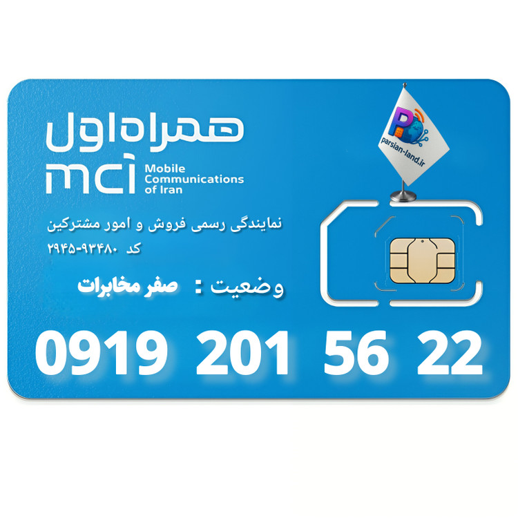 قیمت و خرید سیم کارت 0919