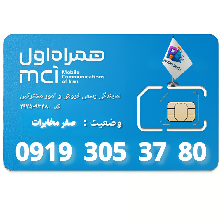 قیمت خرید سیم کارت 0919