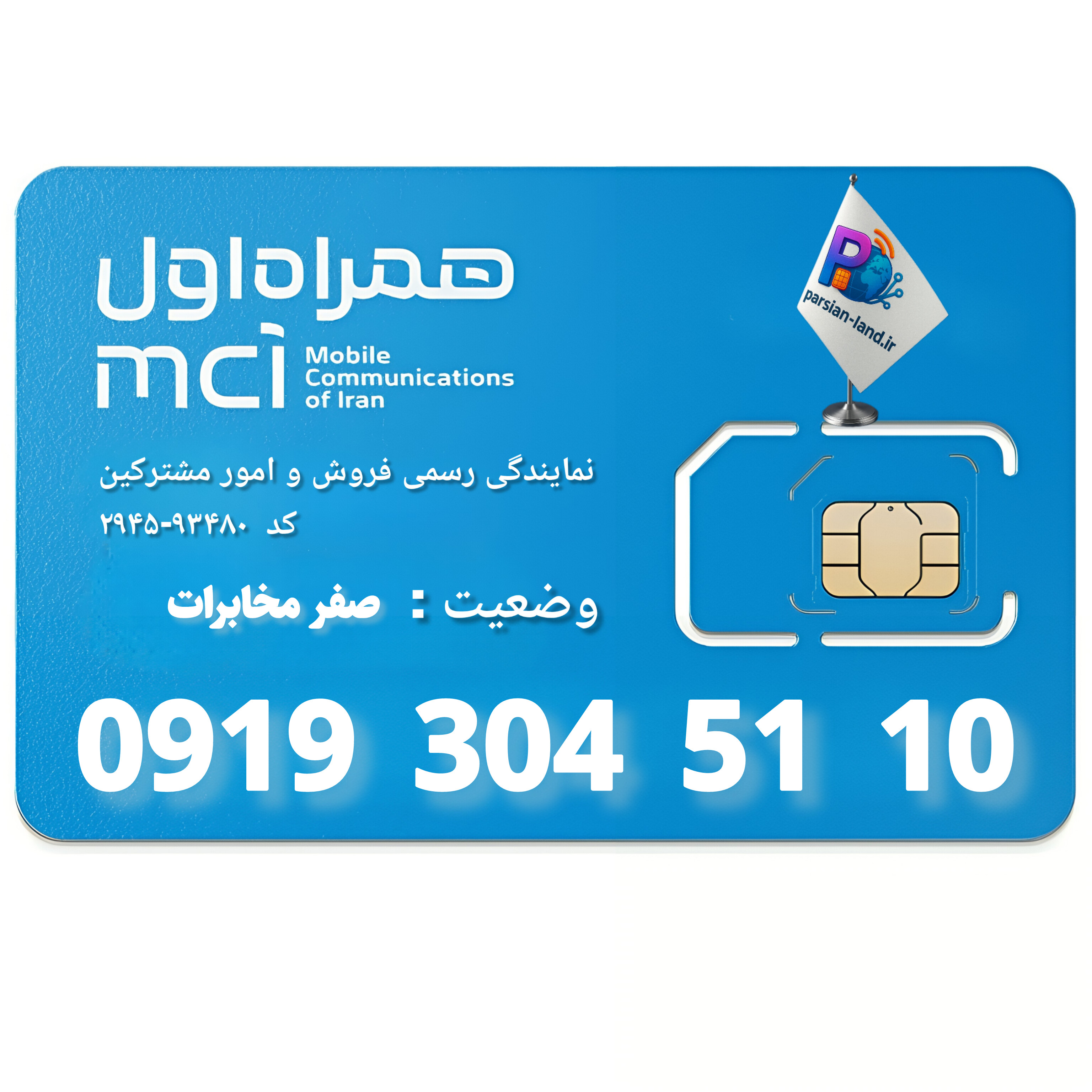 قیمت و خرید سیم کارت 0919