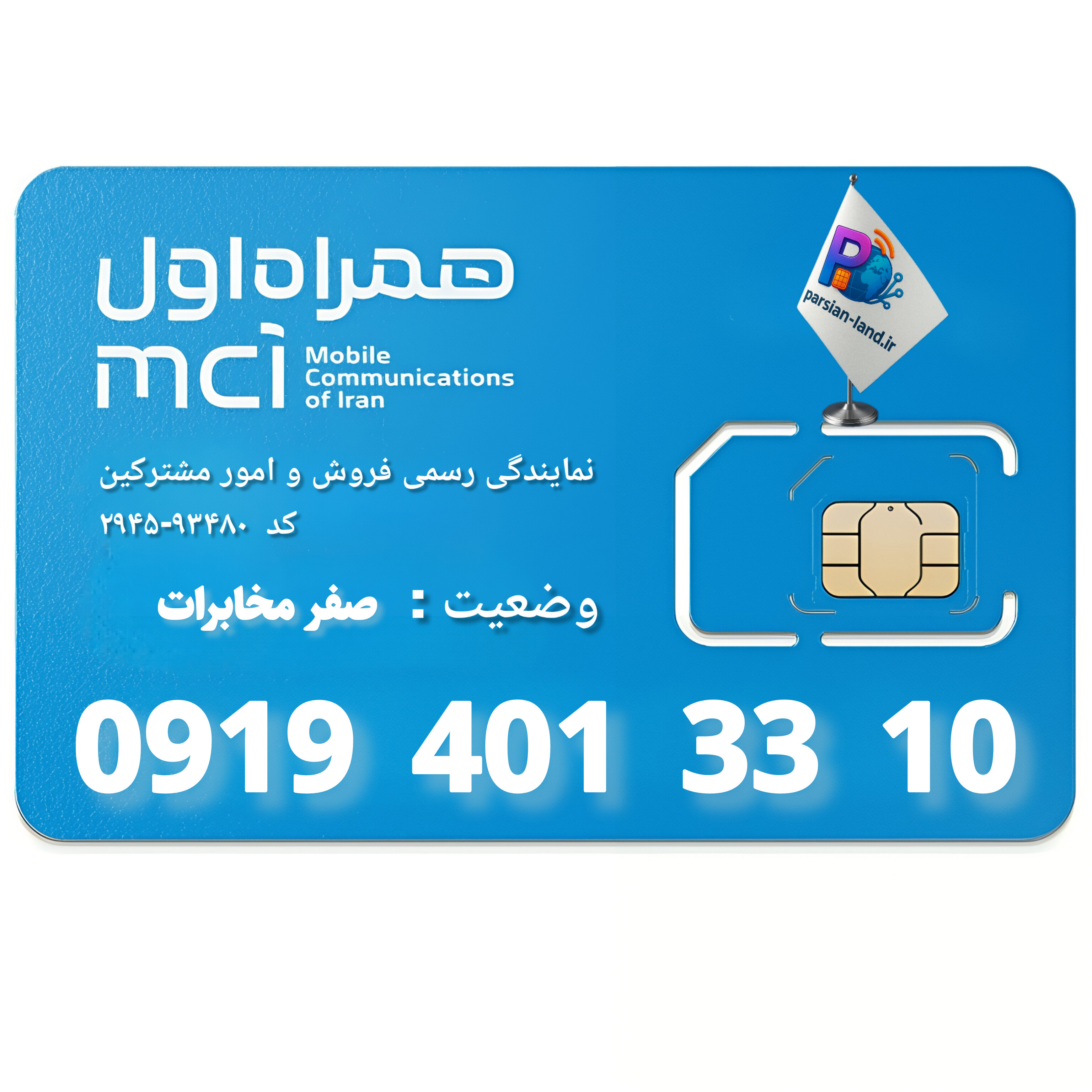 قیمت  و خرید سیم کارت 0919